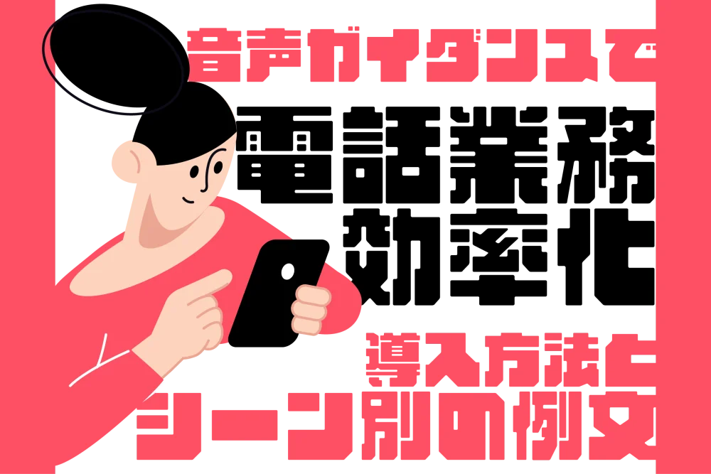 音声ガイダンスで電話業務を効率化！導入方法とシーン別の例文を紹介