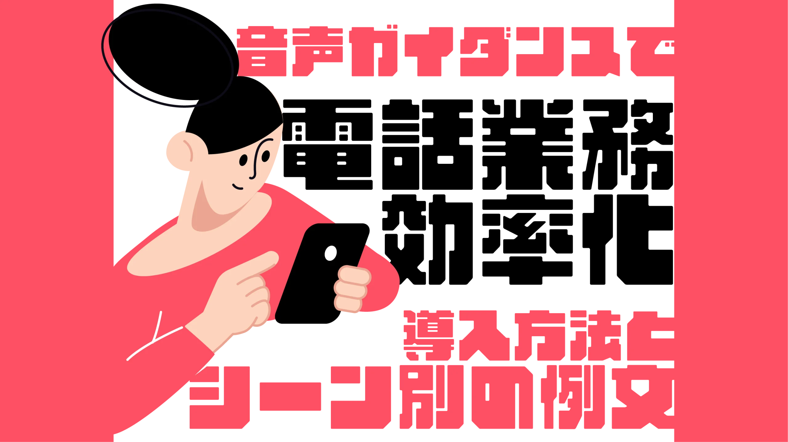 音声ガイダンスで電話業務を効率化！導入方法とシーン別の例文を紹介