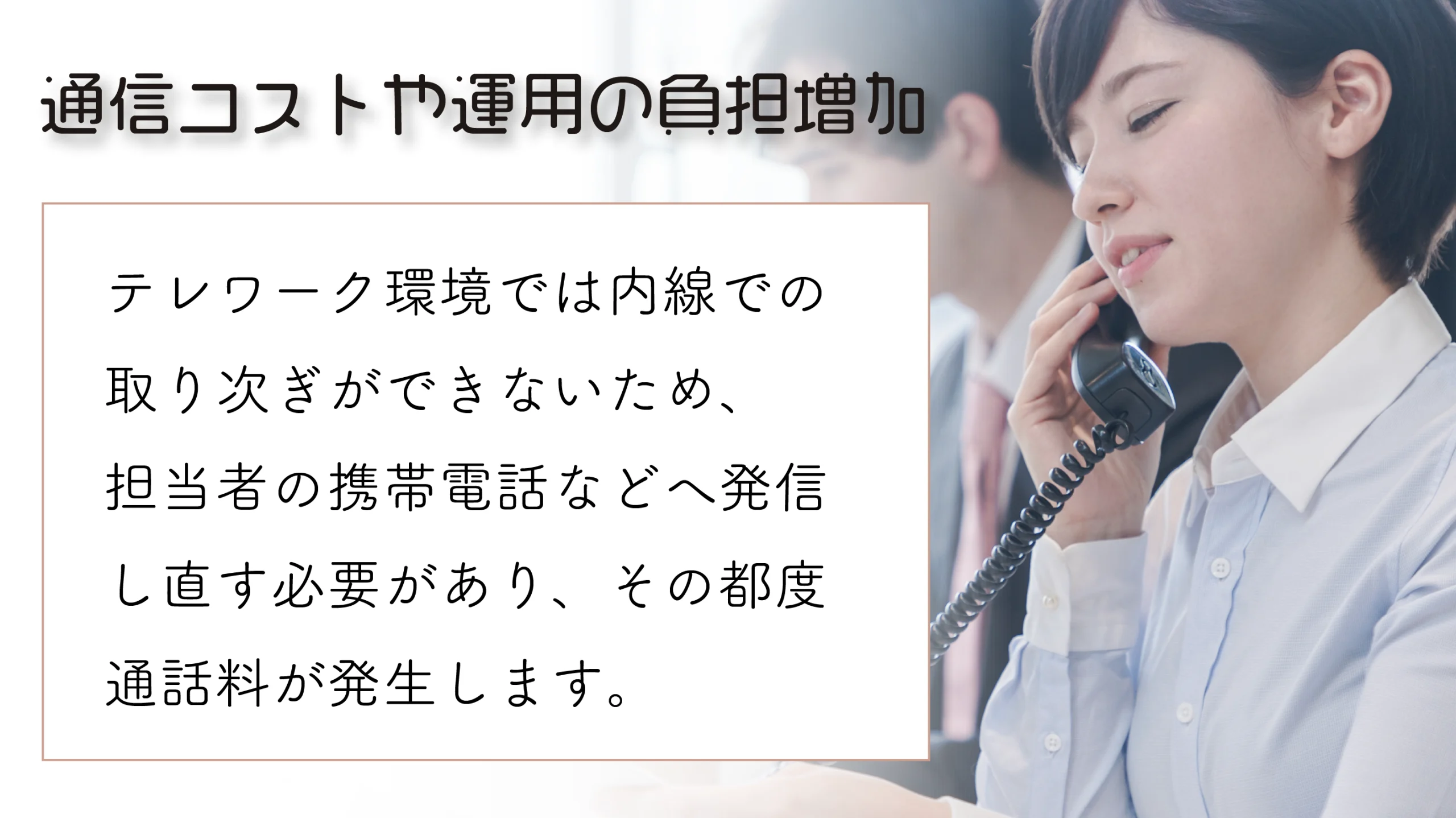 通信コストや運用の負担増加