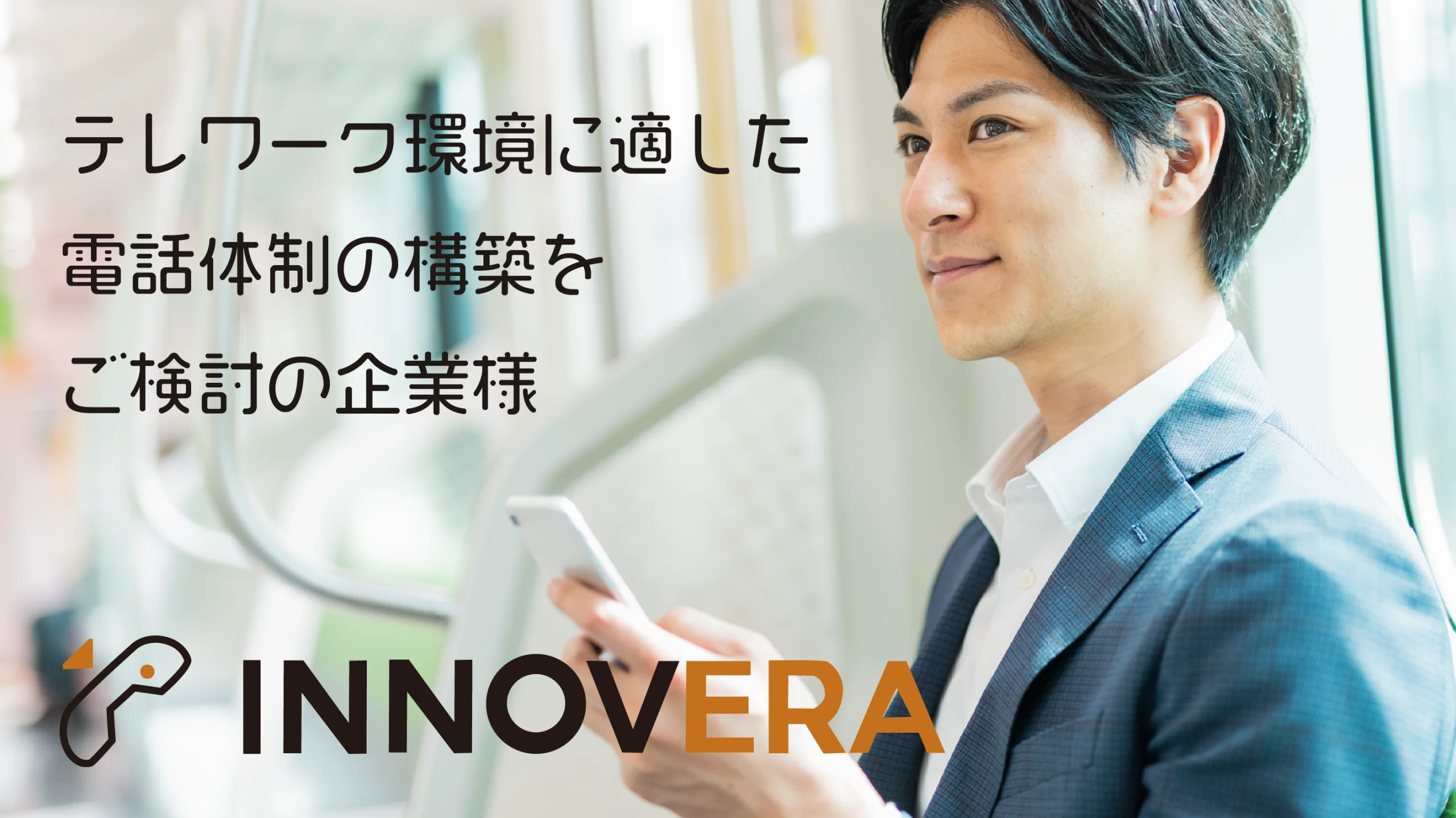 テレワーク環境に適した電話体制の構築をご検討のお客様