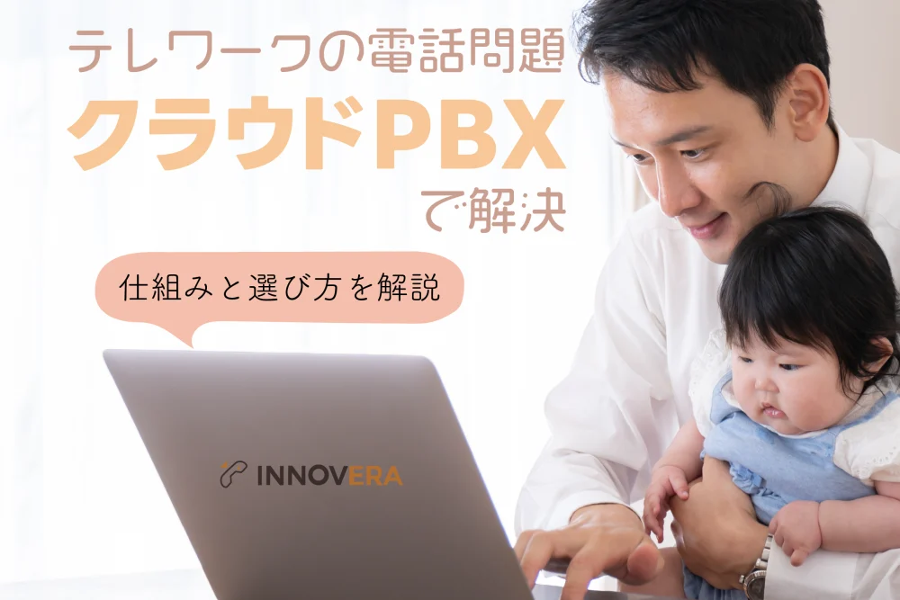 テレワークの電話問題をクラウドPBXで解決！仕組みと選び方を解説