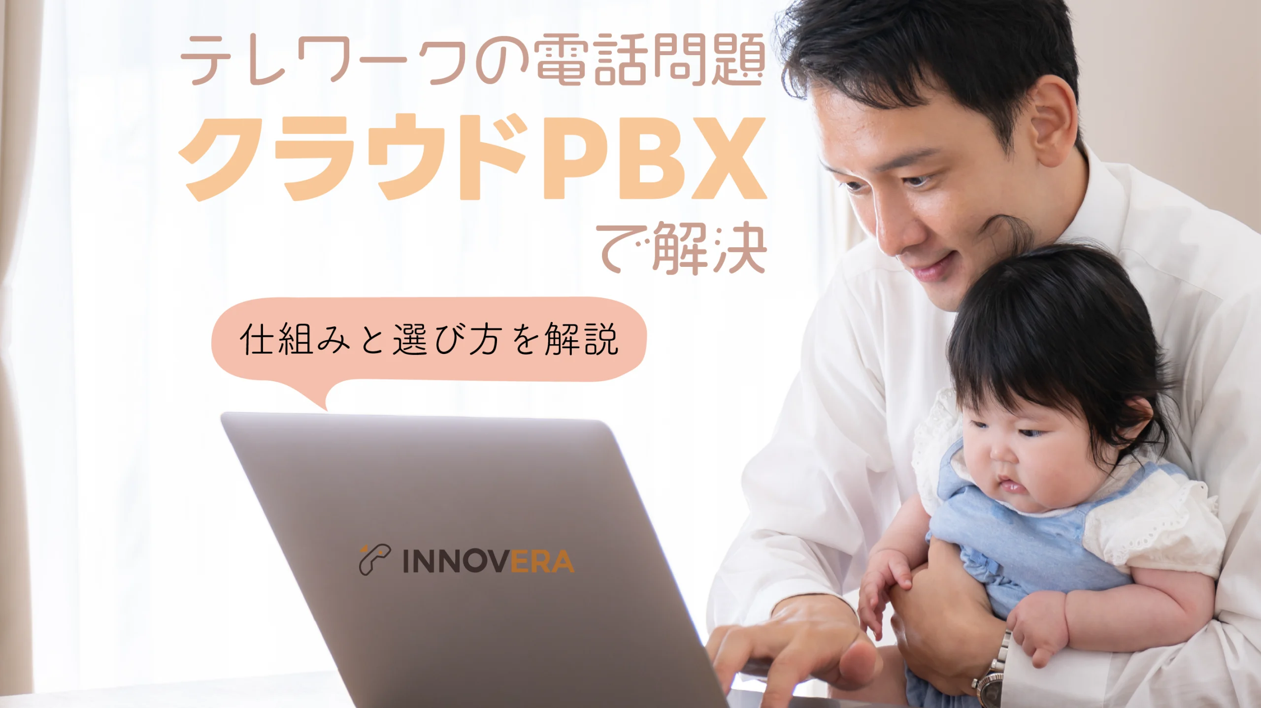 テレワークの電話問題をクラウドPBXで解決