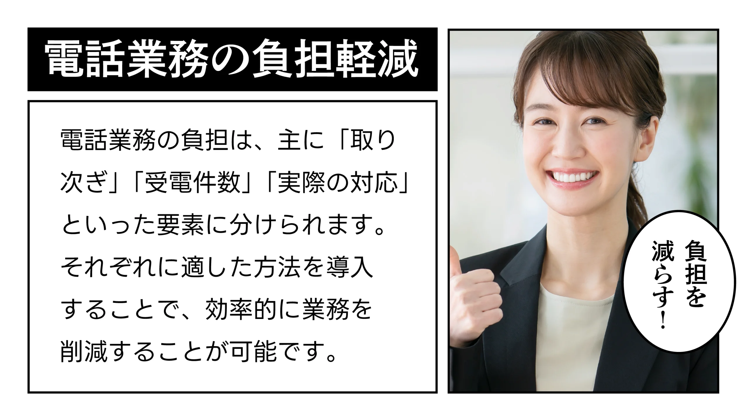 電話業務の負担軽減