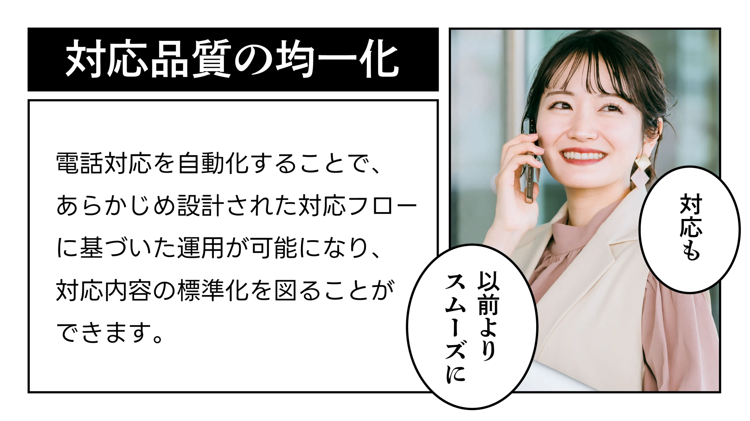 電話対応を自動化することで、対応品質の均一化