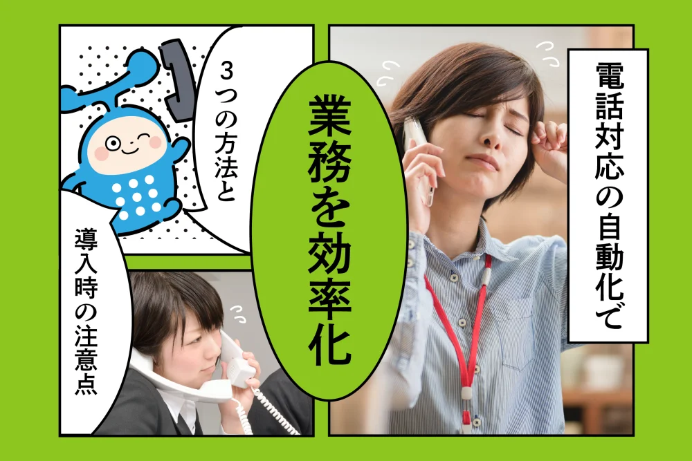 電話対応の自動化で業務を効率化！3つの方法と導入時の注意点