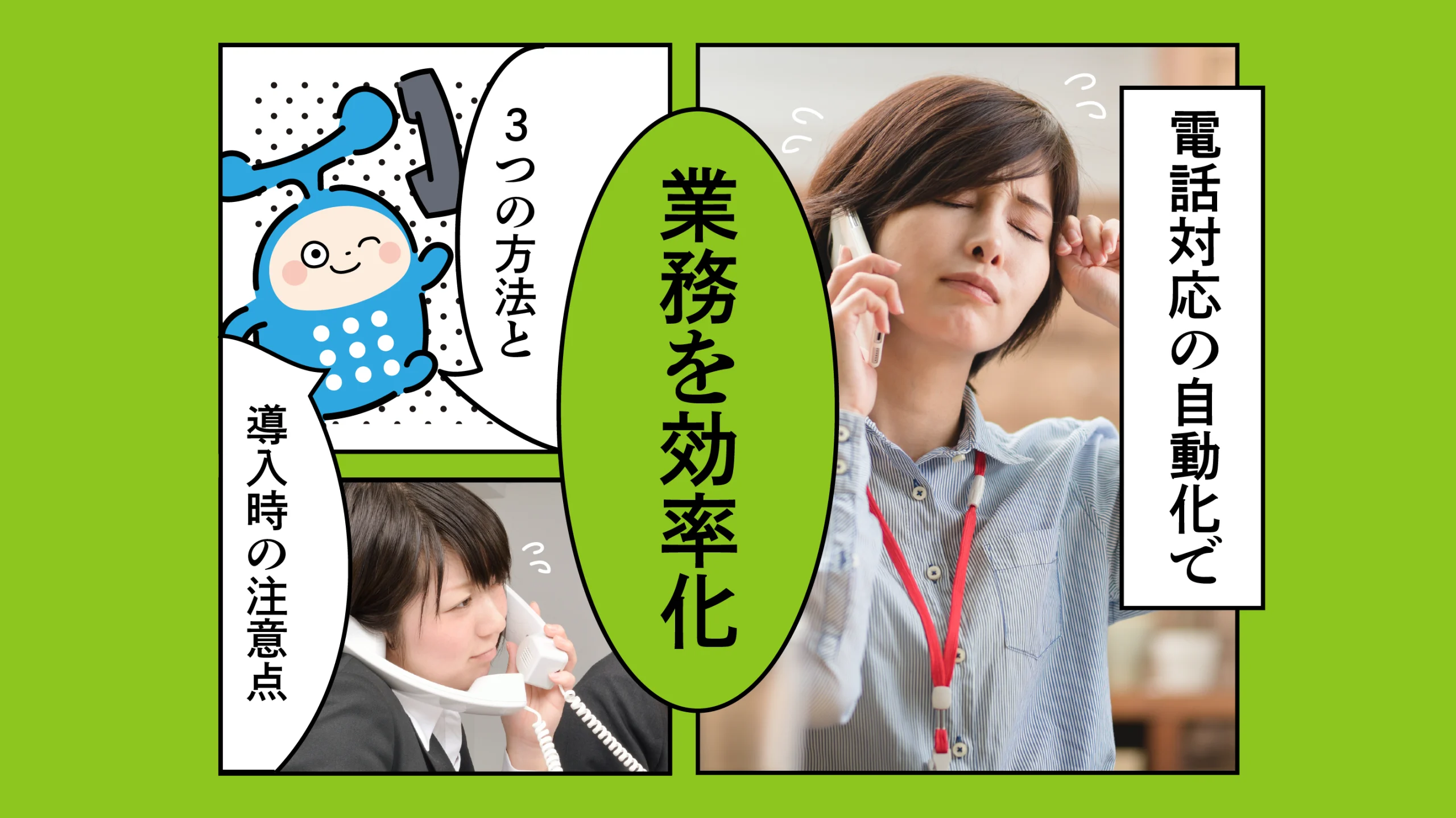 電話対応の自動化で業務を効率化