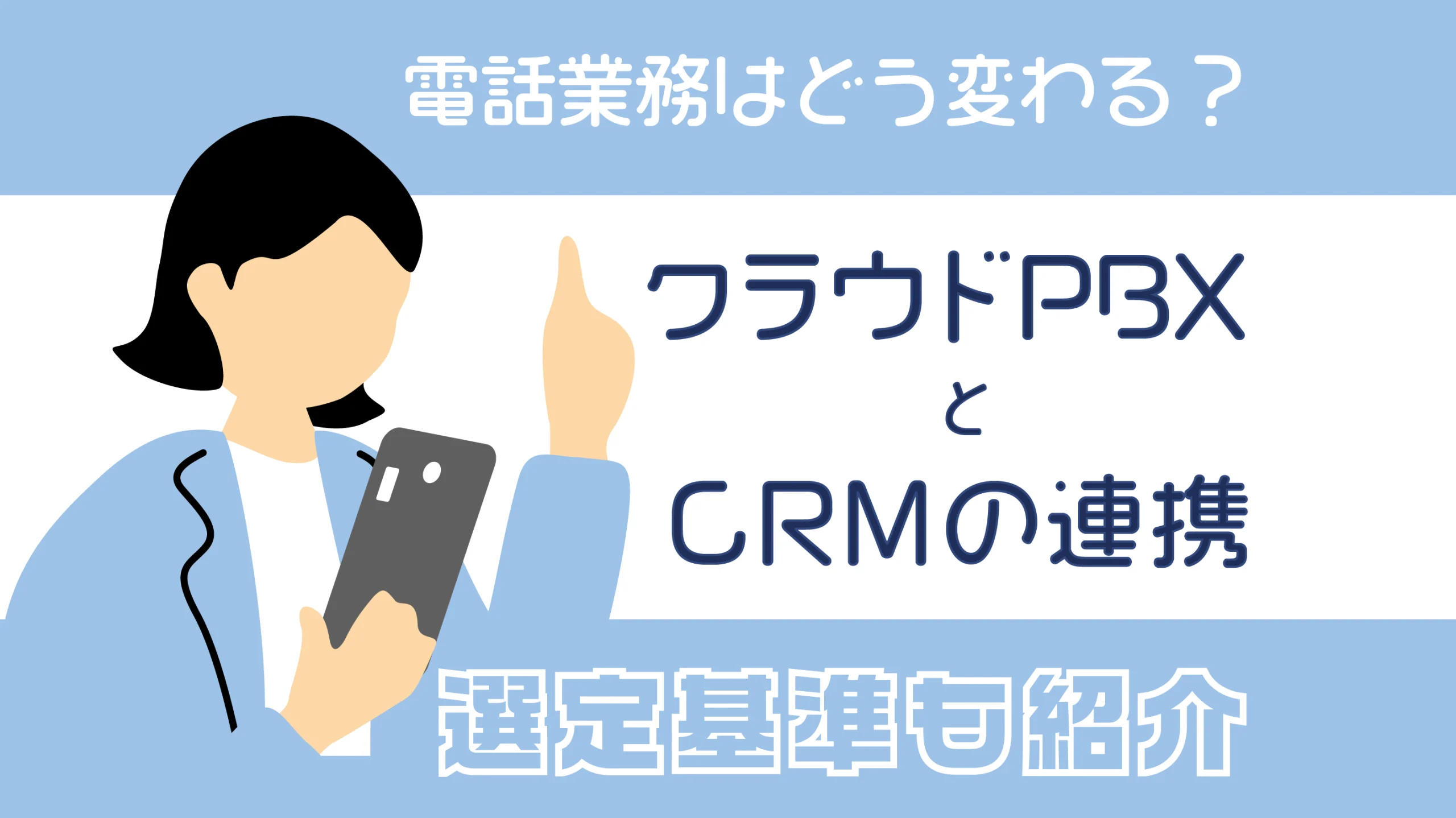 クラウドPBXとCRMの連携