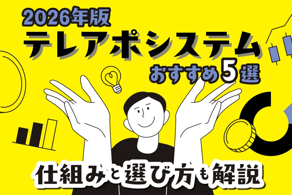 【2026年版】テレアポシステムおすすめ5選！仕組みと選び方も解説