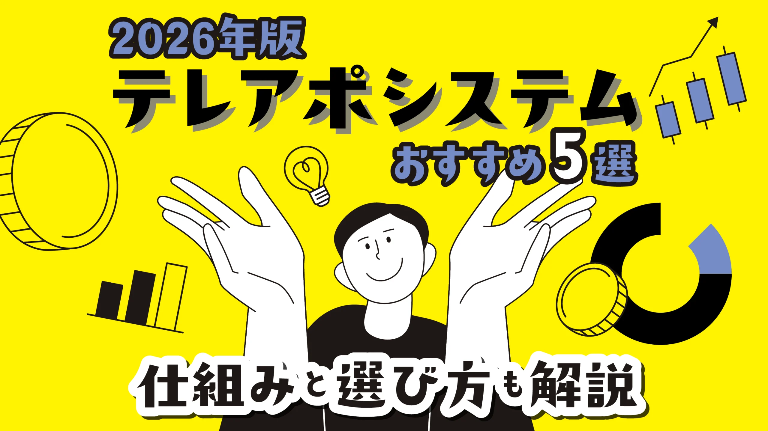 【2026年版】テレアポシステムおすすめ5選