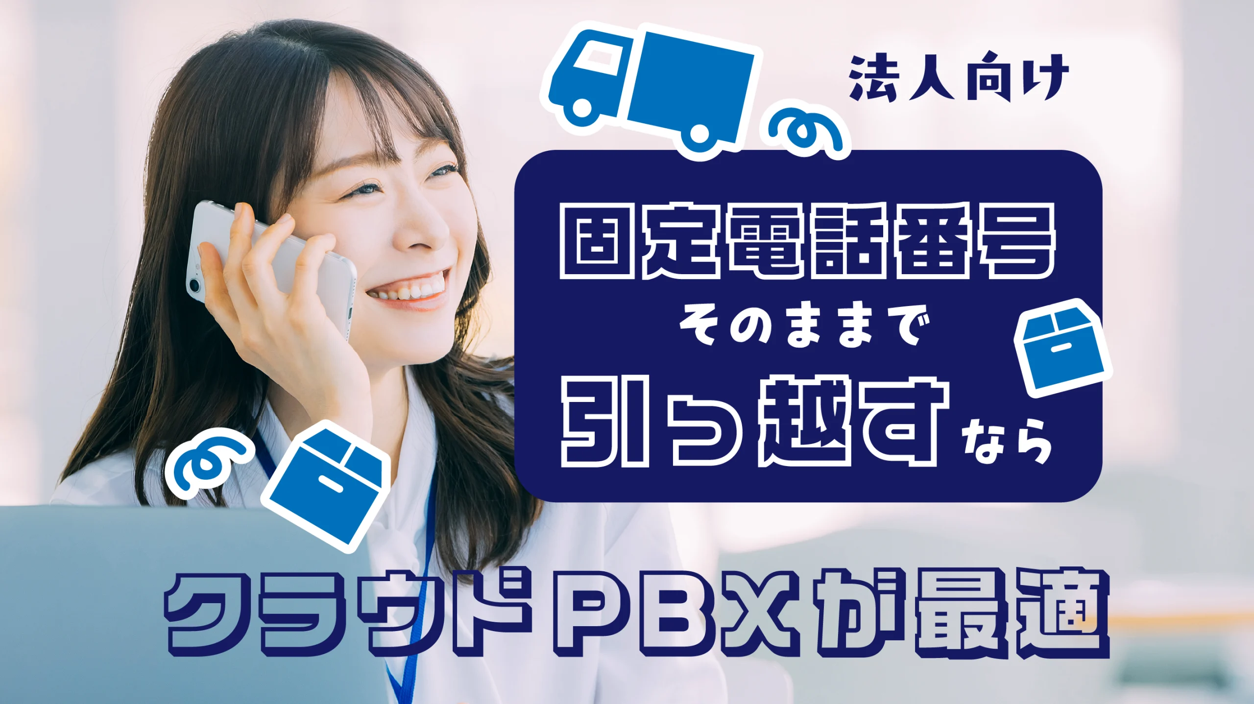 【法人向け】固定電話番号そのままで引っ越すならクラウドPBXが最適