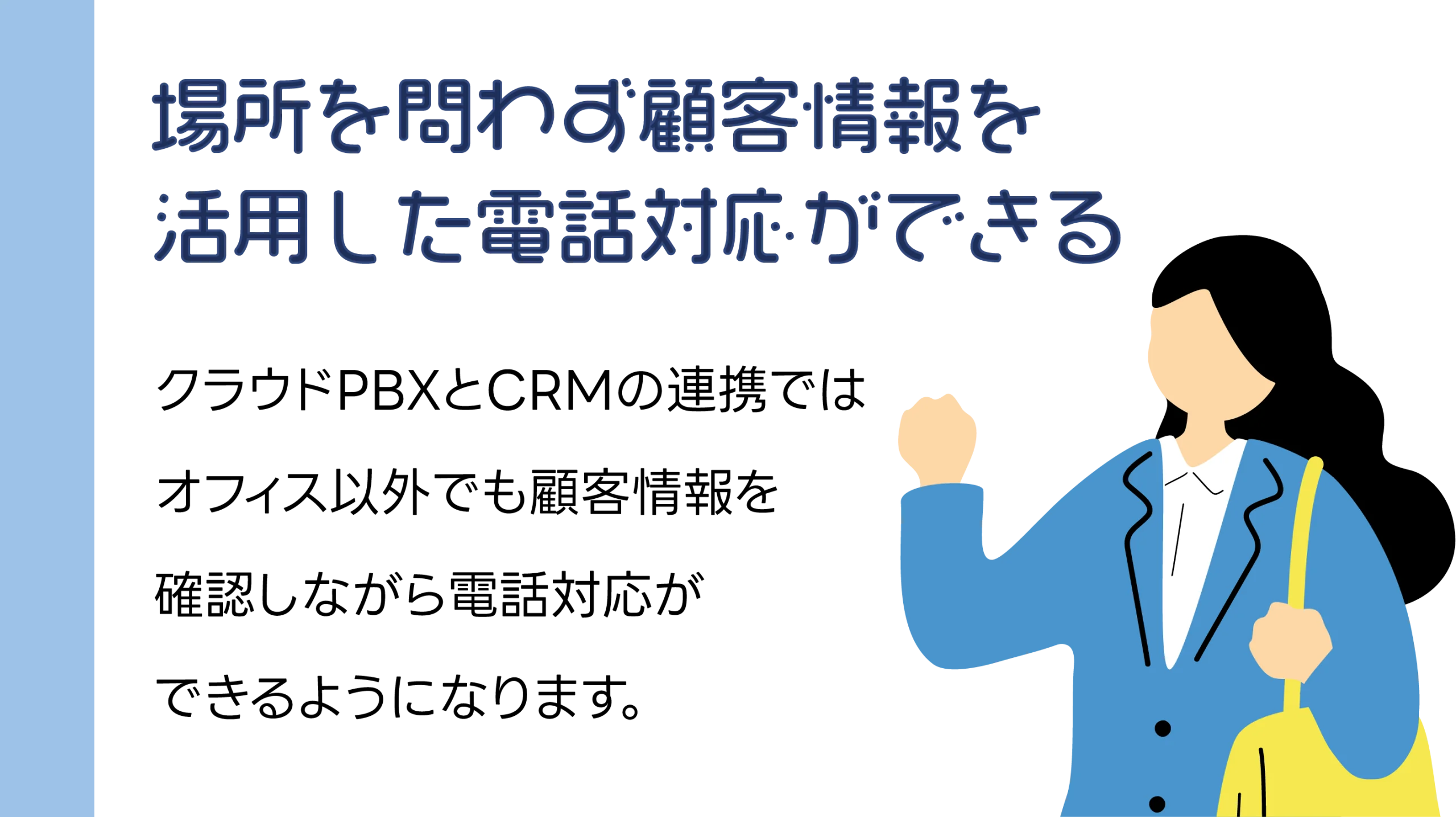 場所を問わず顧客情報を活用した電話対応ができる