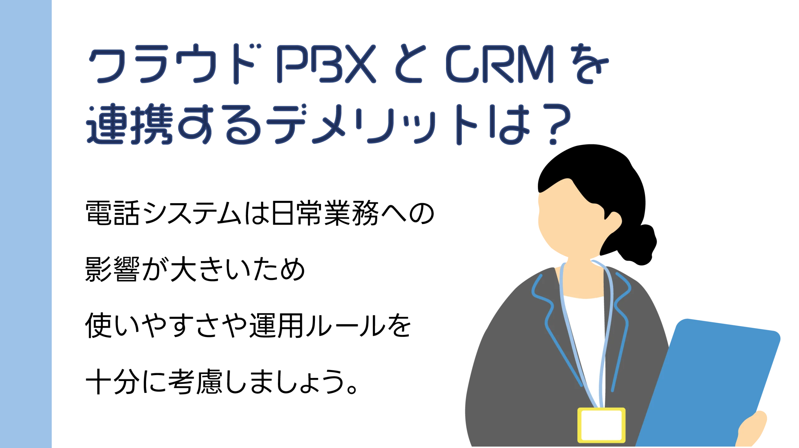 クラウドPBXとCRMを連携するデメリットは?