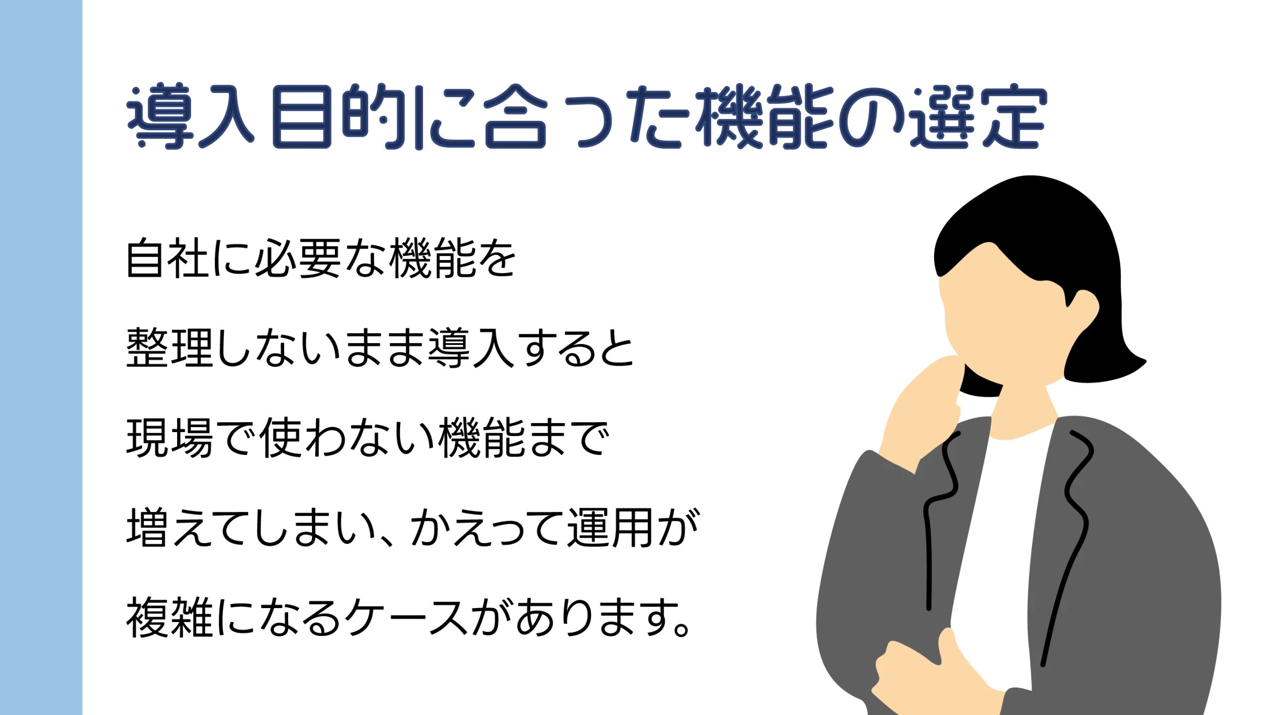 導入目的に合った機能の選定