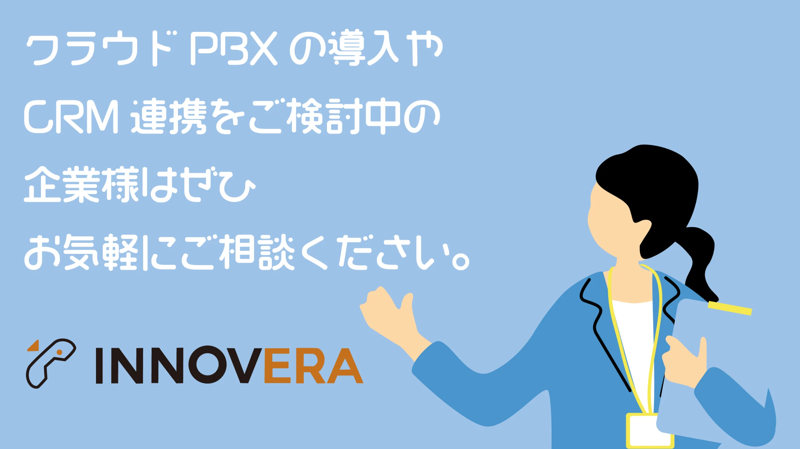 クラウドPBXの導入やCRM連携をご検討中の企業様はぜひお気軽にご相談ください。