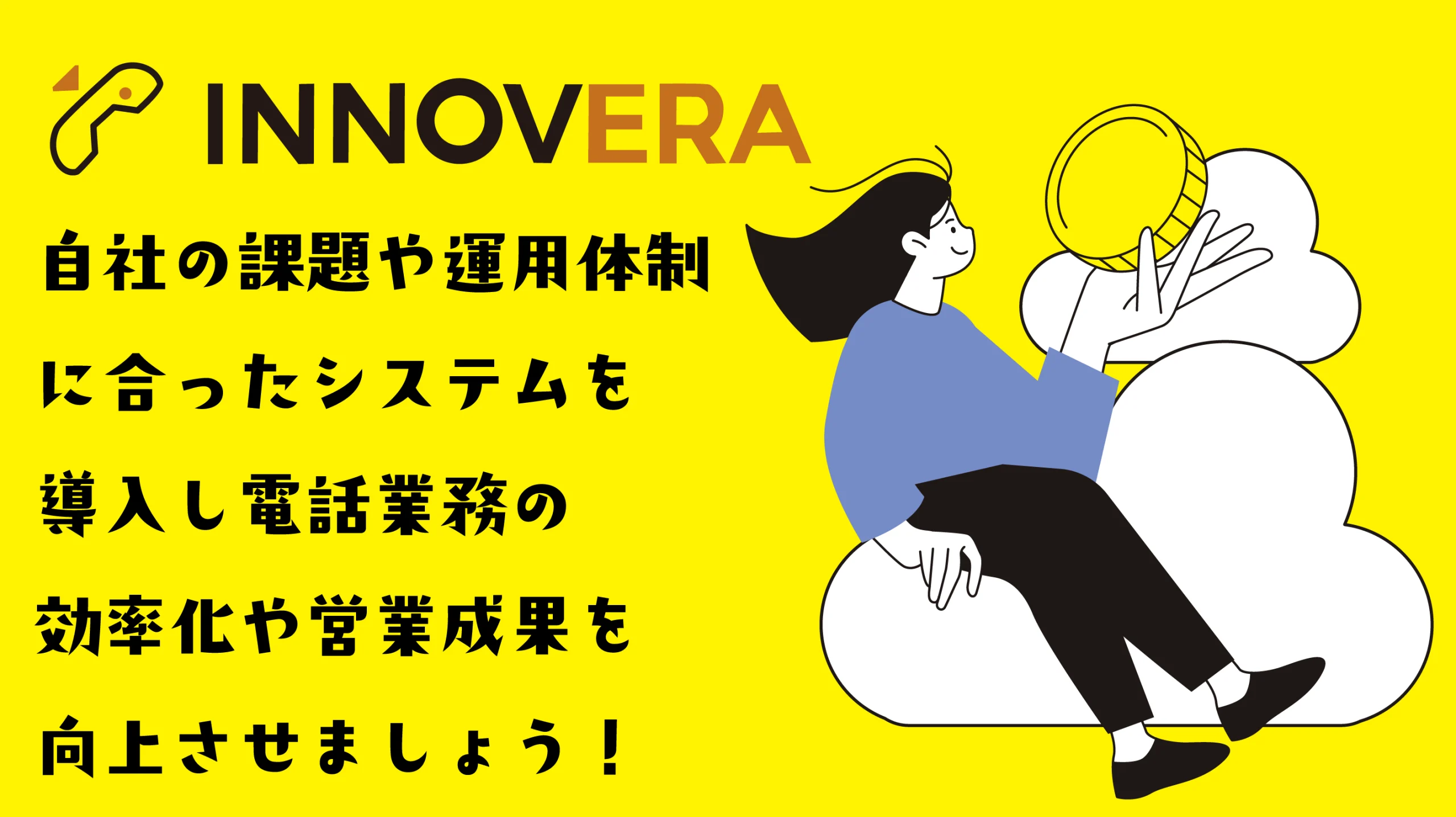 自社の課題や運用体制に合ったシステムを導入し、電話業務の効率化や営業成果を向上させましょう。