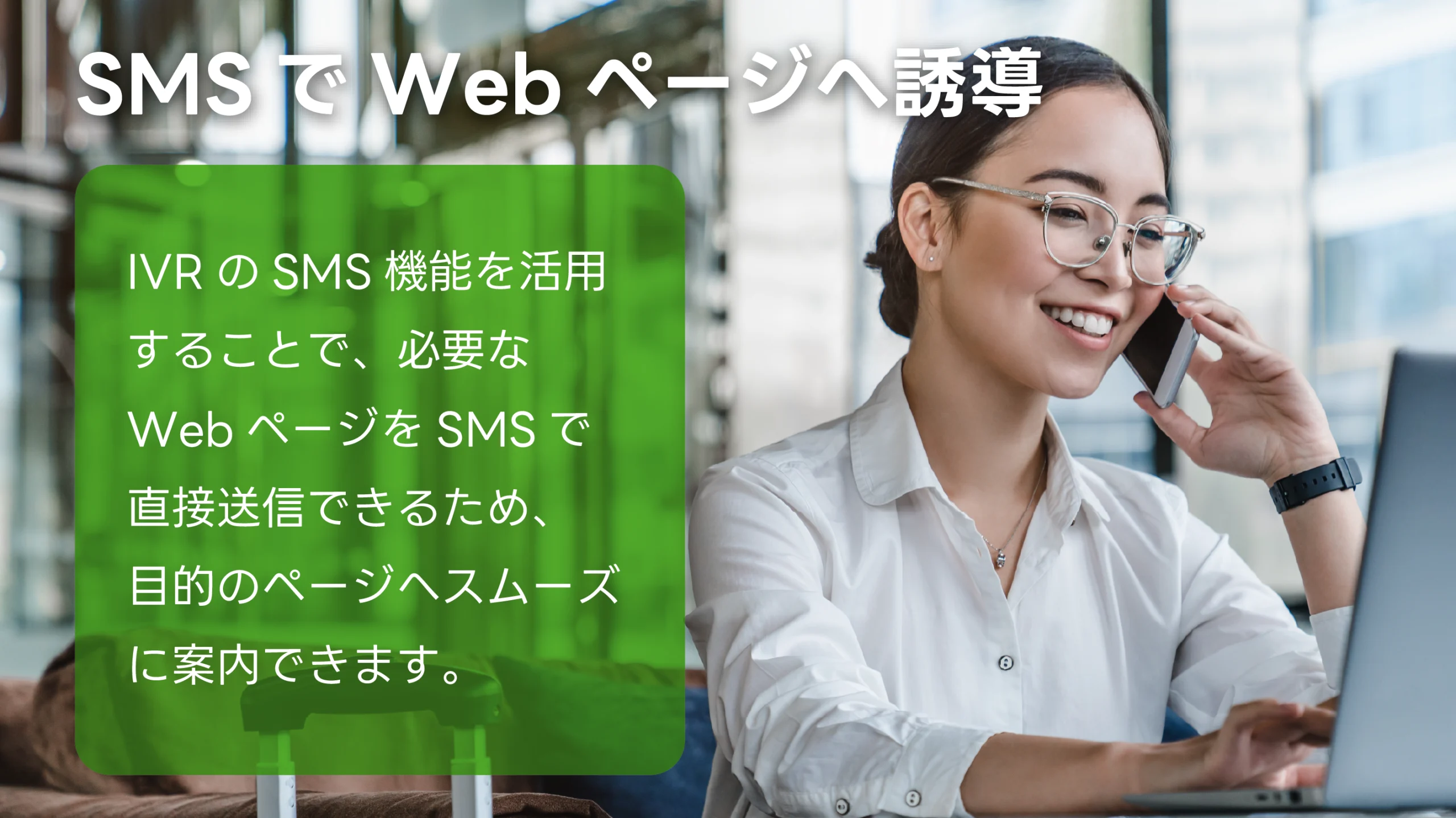 SMSでWebページへ誘導