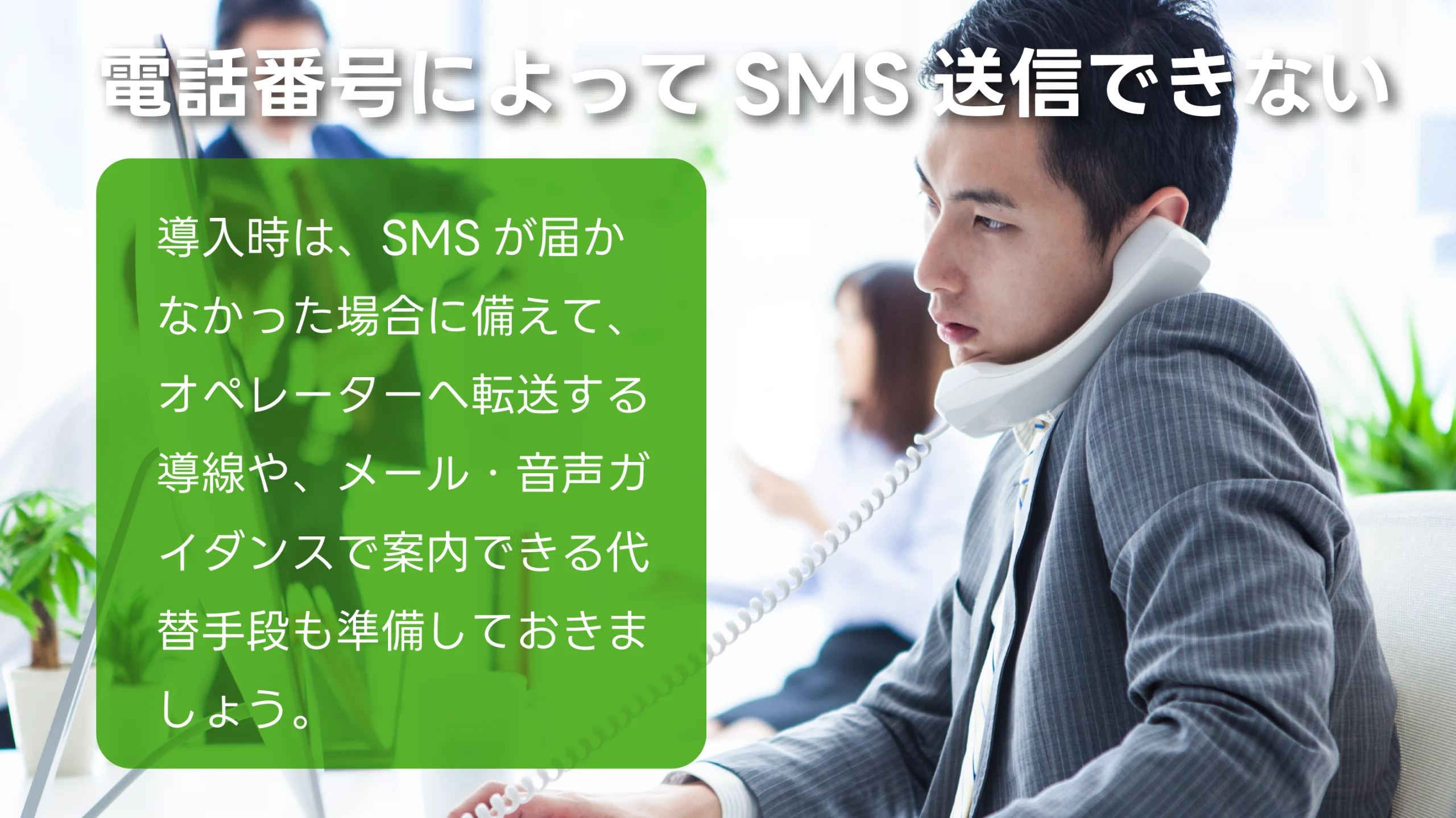 電話番号によってSMS送信できない