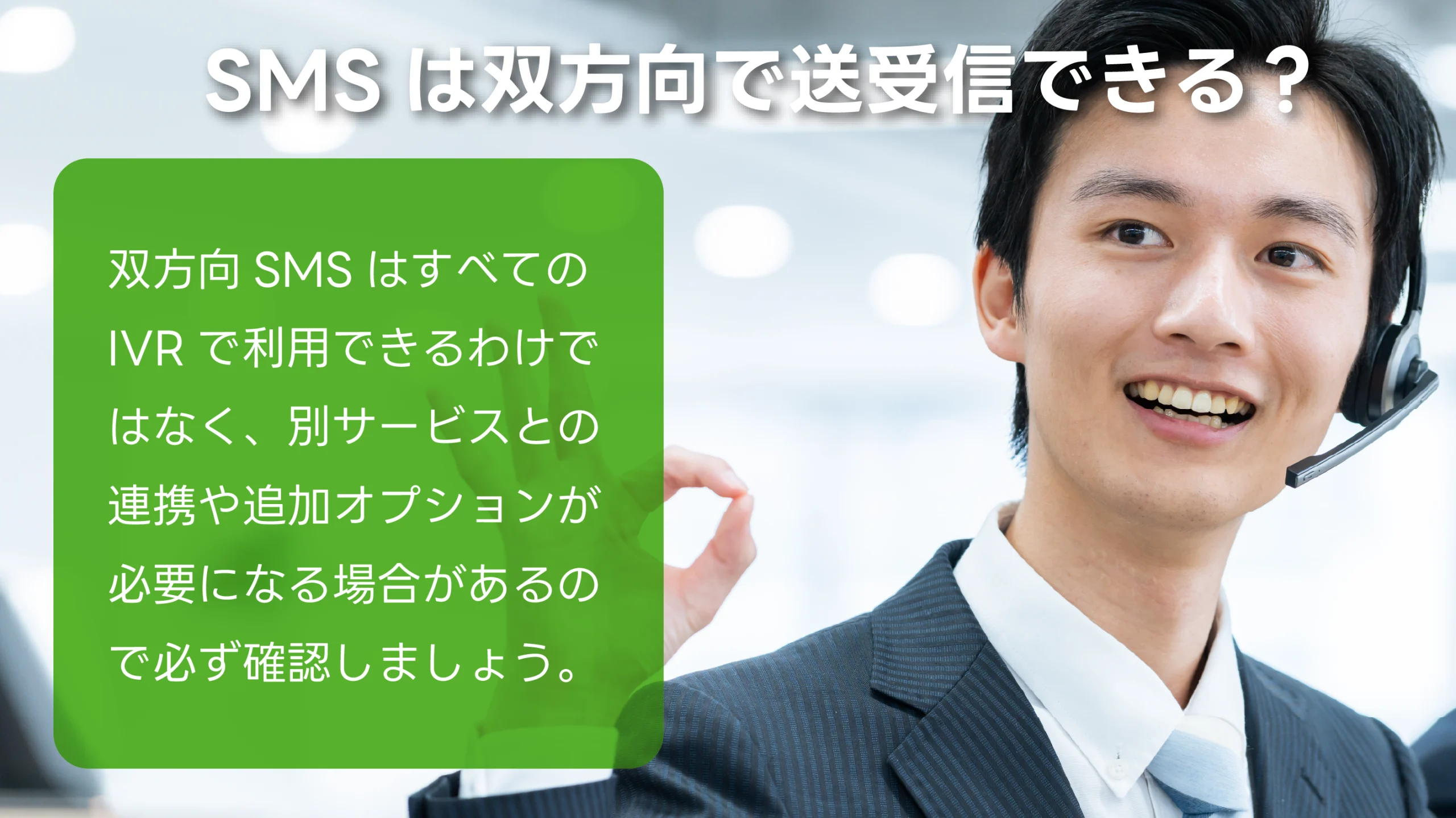 SMSは双方向で送受信できる?