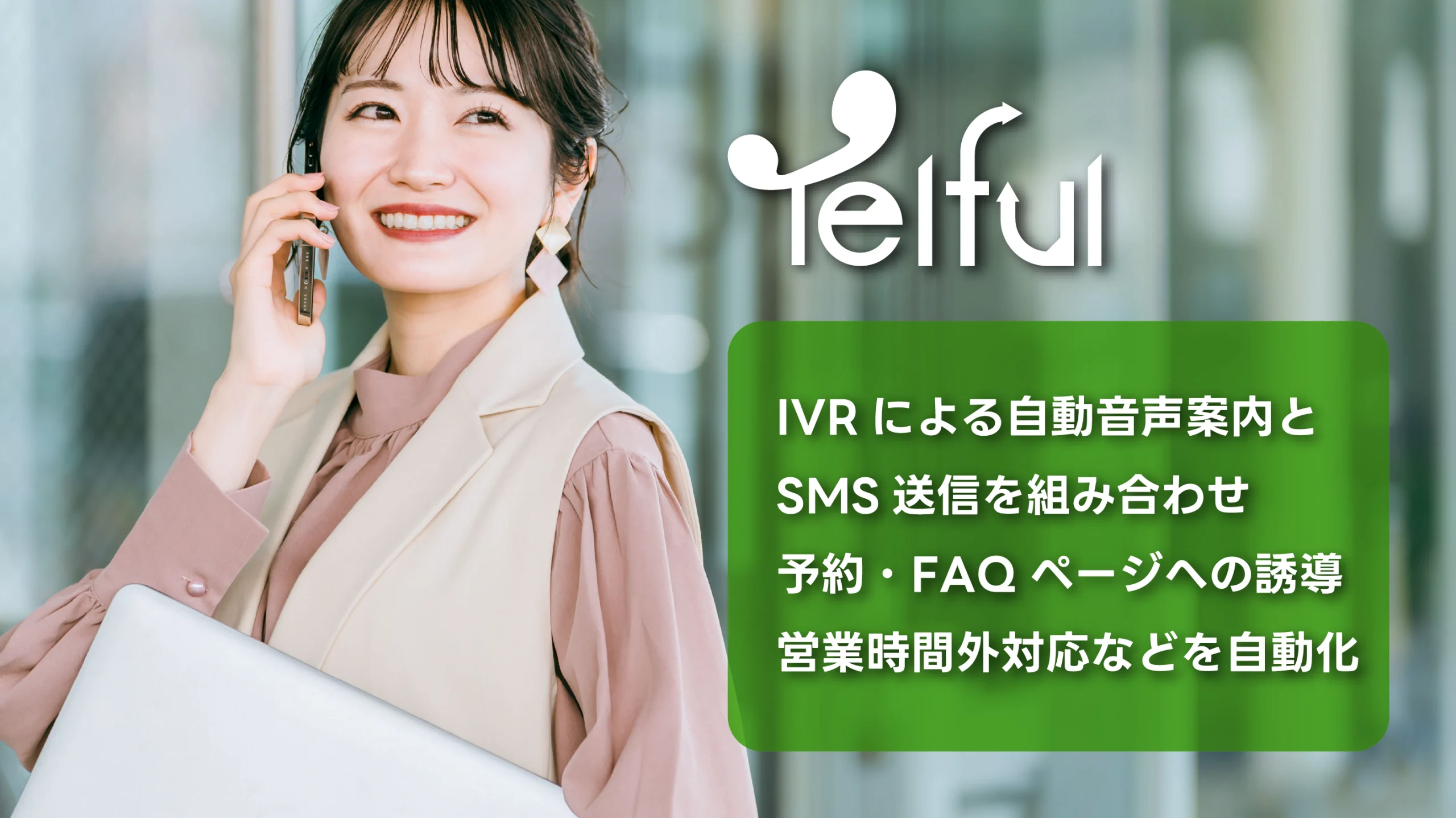 TelfulのIVRによるSMS機能を活用しよう