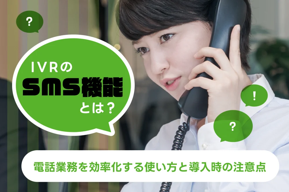 IVRのSMS機能とは？電話業務を効率化する使い方と導入時の注意点