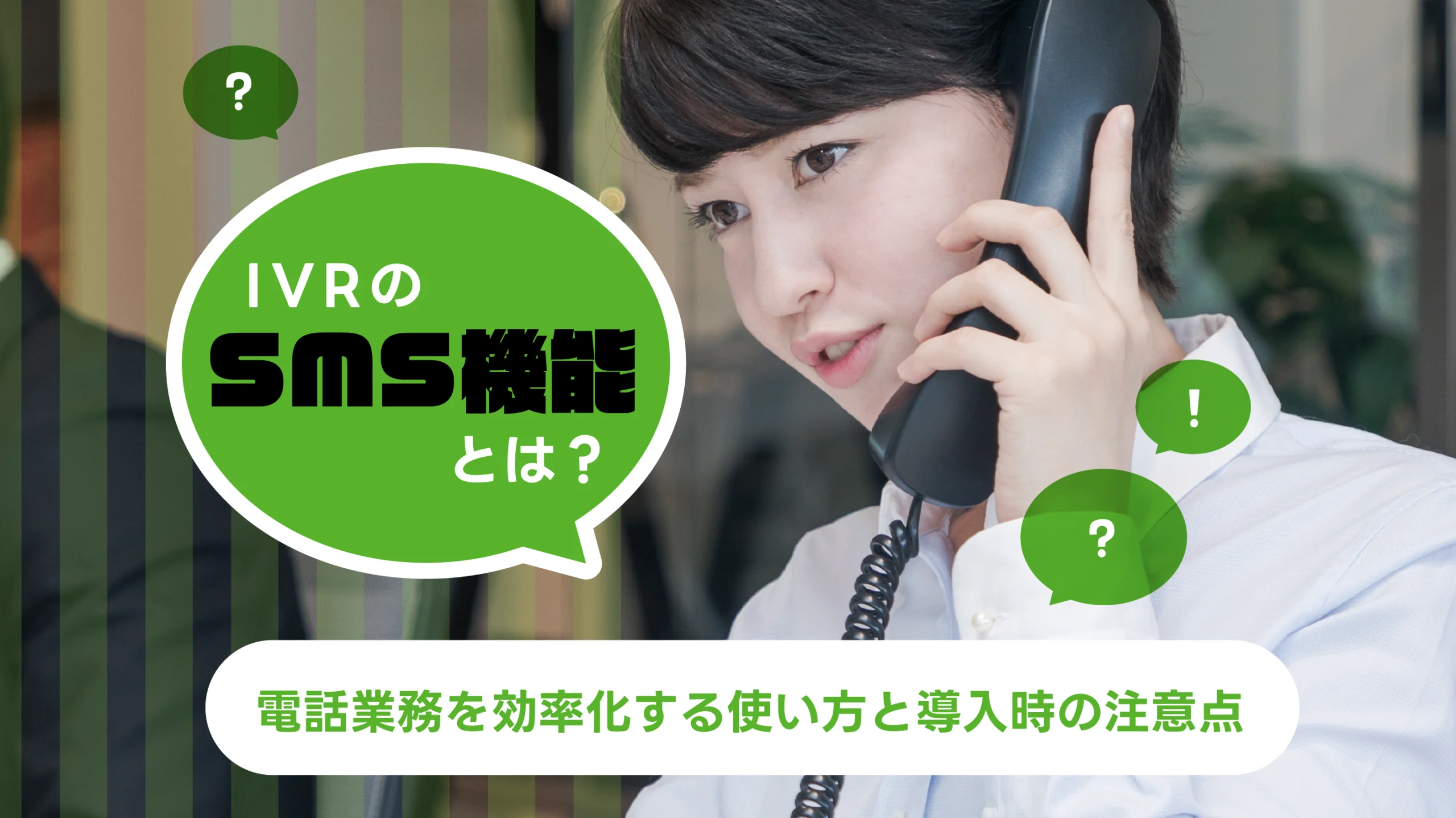 IVRのSMS機能とは?電話業務を効率化する使い方と導入時の注意点