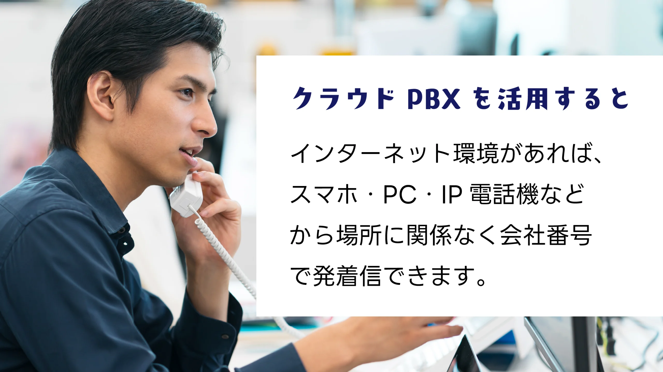 クラウドPBXを活用する