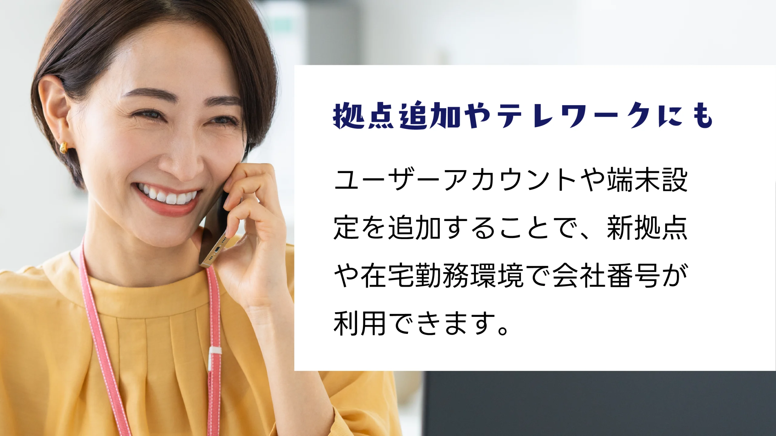 拠点追加やテレワークにも柔軟に対応