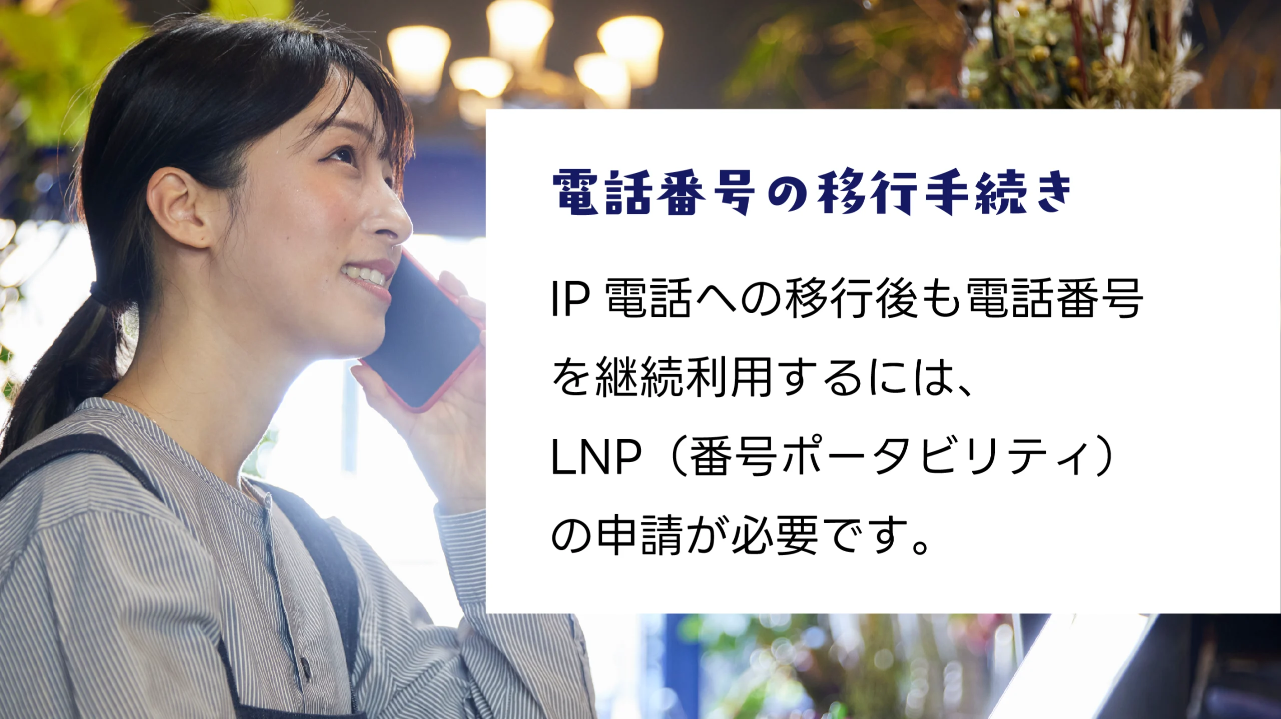 電話番号の移行手続き