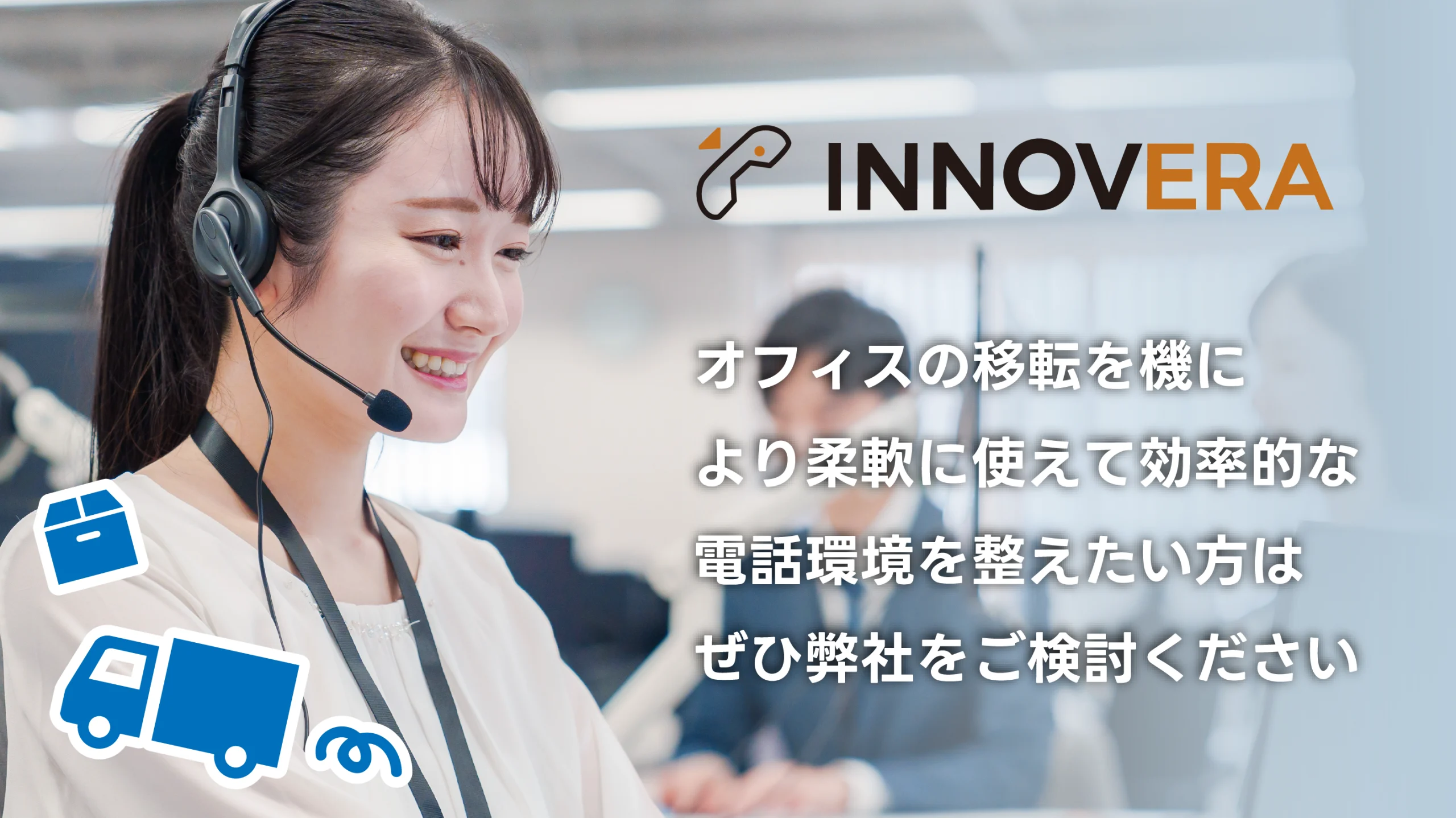 オフィスの移転を機に効率的な電話環境を整えたい方は、INNOVERAを検討しましょう
