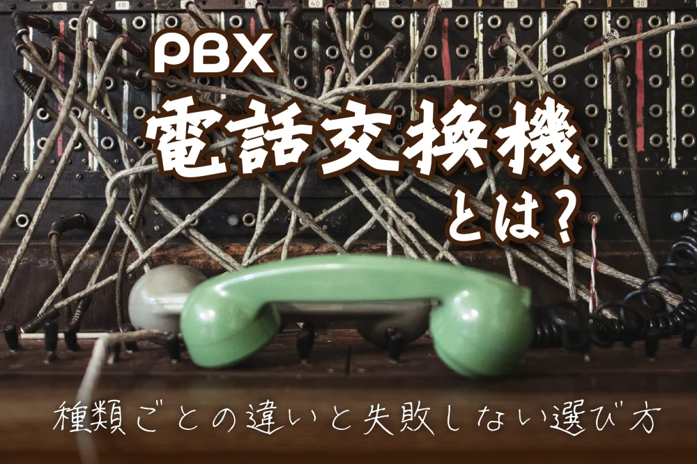 電話交換機（PBX）とは？種類ごとの違いと失敗しない選び方