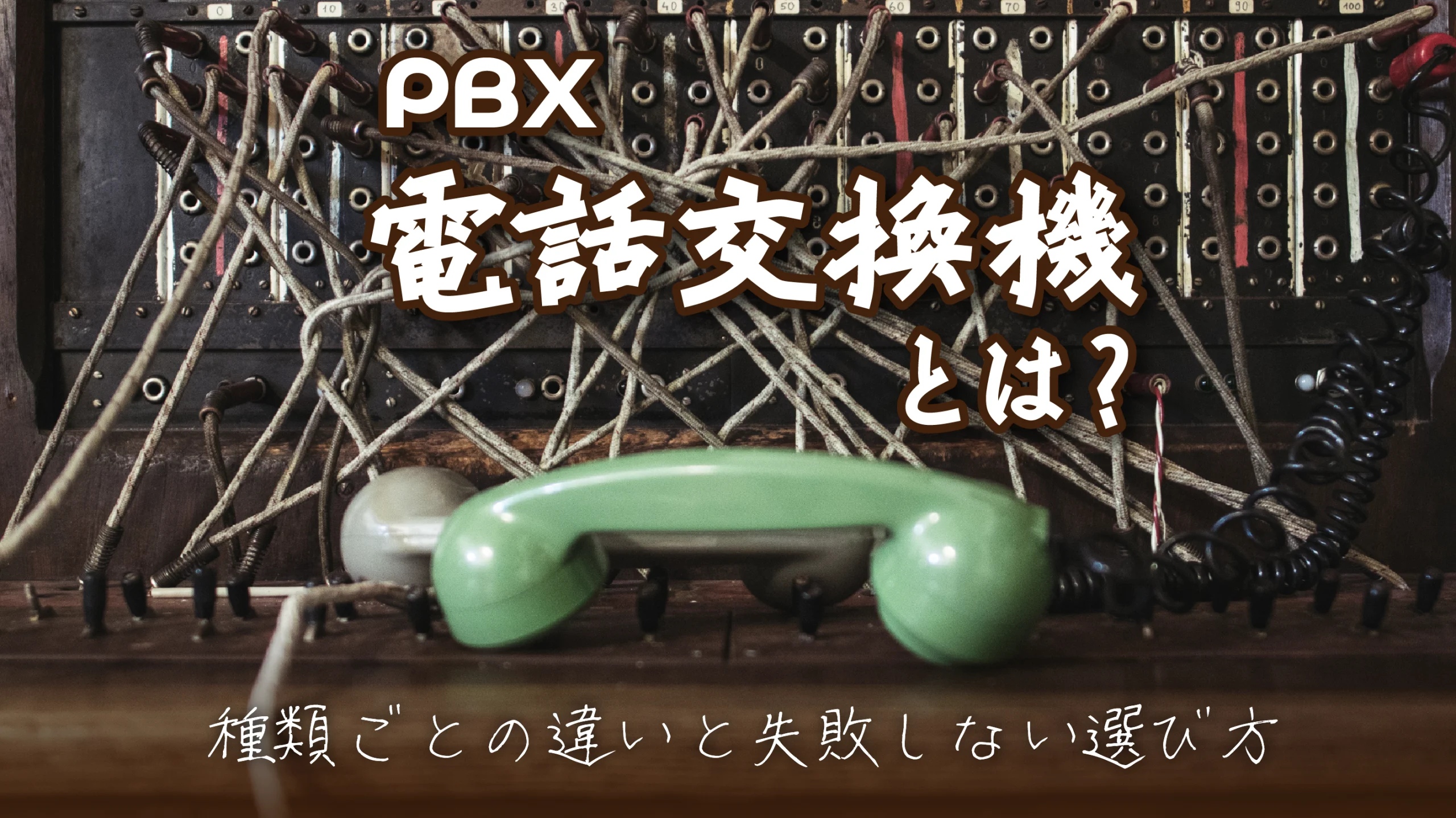 電話交換機（PBX）とは？種類ごとの違いと失敗しない選び方