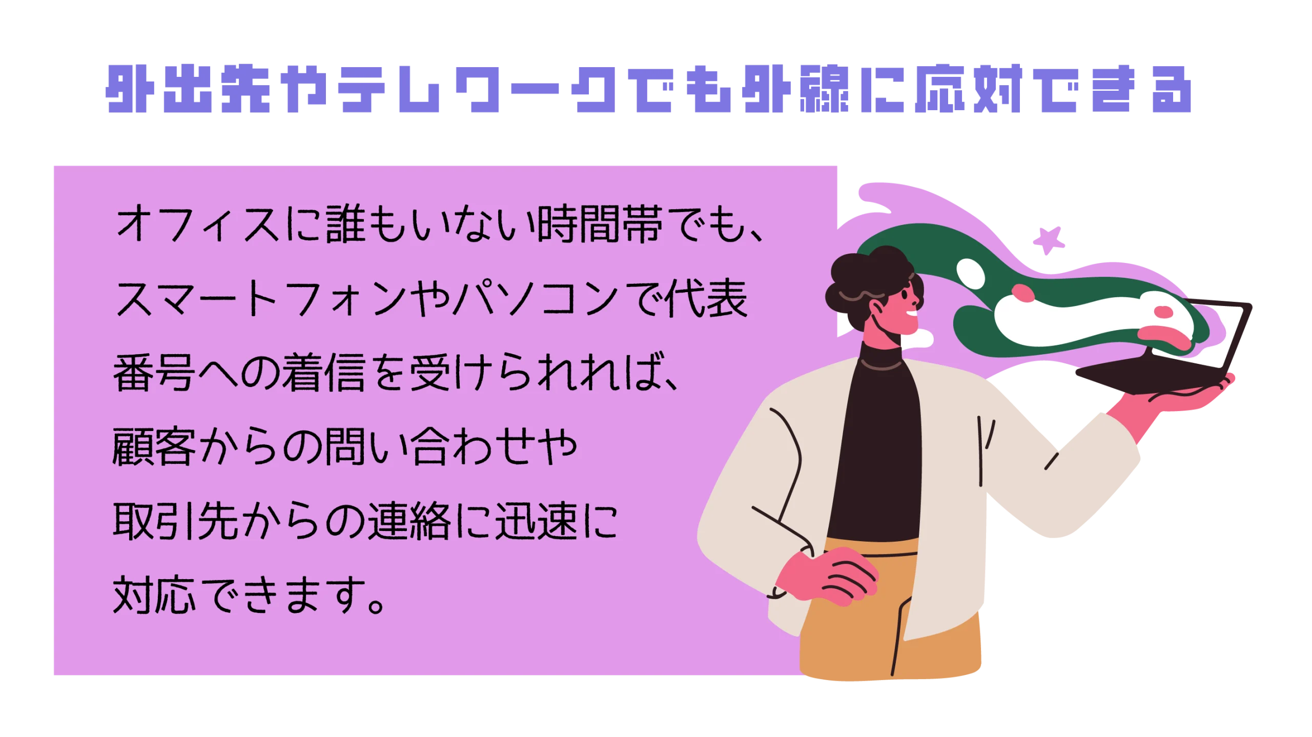 外出先やテレワークでも外線に応対できる
