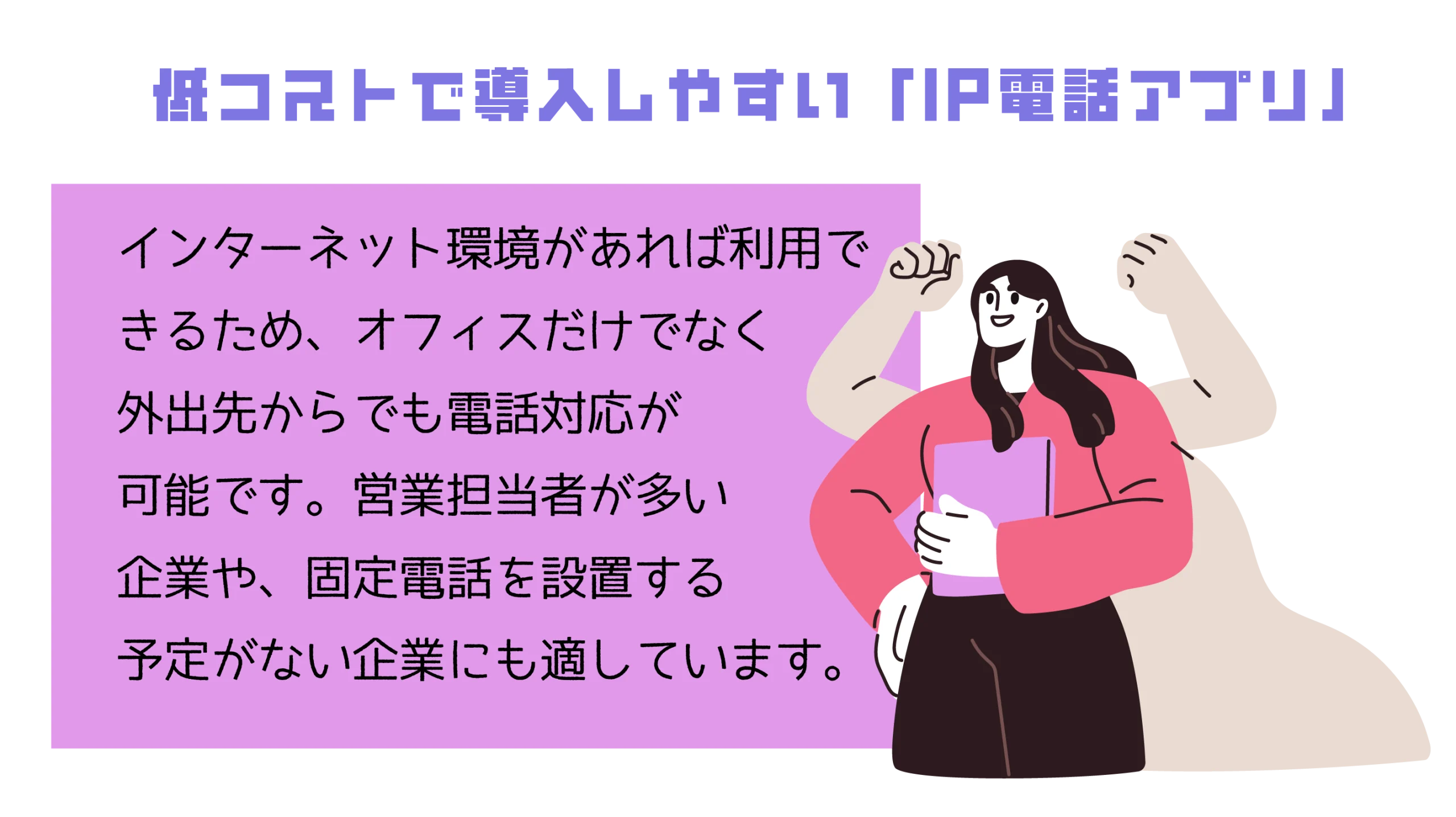 低コストで導入しやすい「IP電話アプリ」