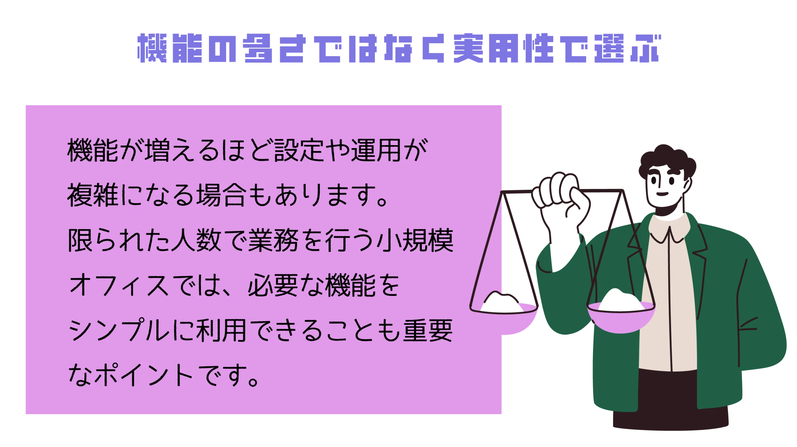 機能の多さではなく実用性で選ぶ
