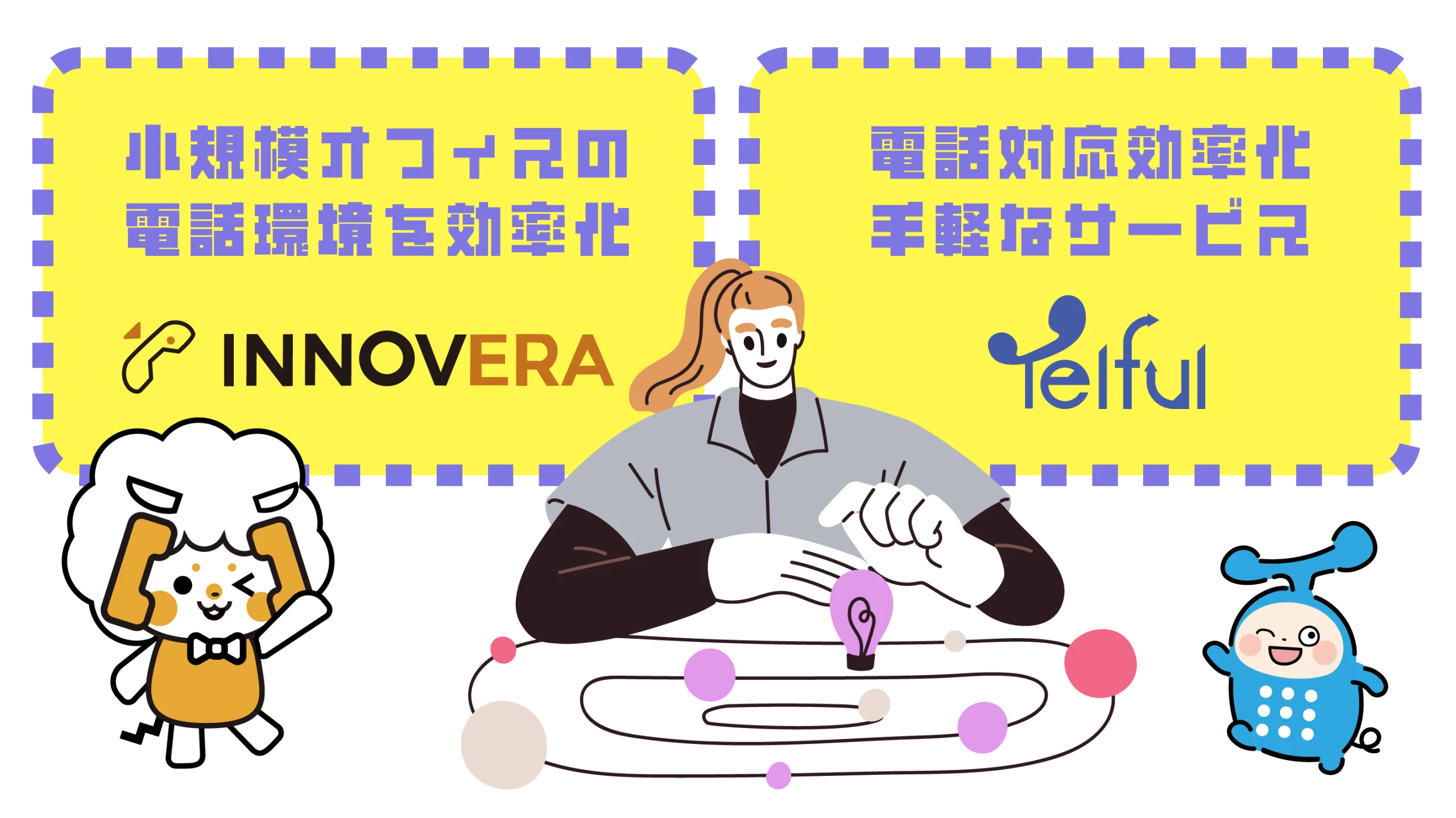 小規模オフィスならINNOVERA、電話応対の効率化ならTelful