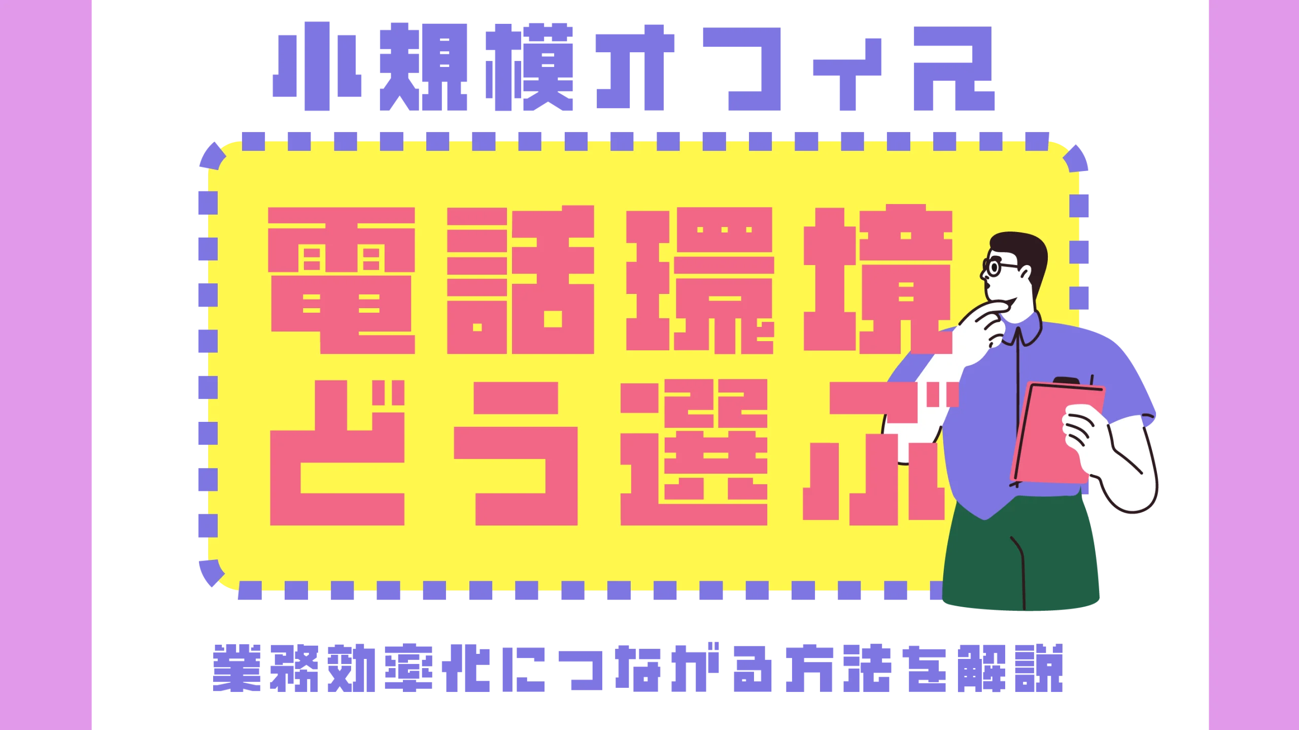 小規模オフィスで電話環境をどう選ぶ？業務効率化につながる方法を解説