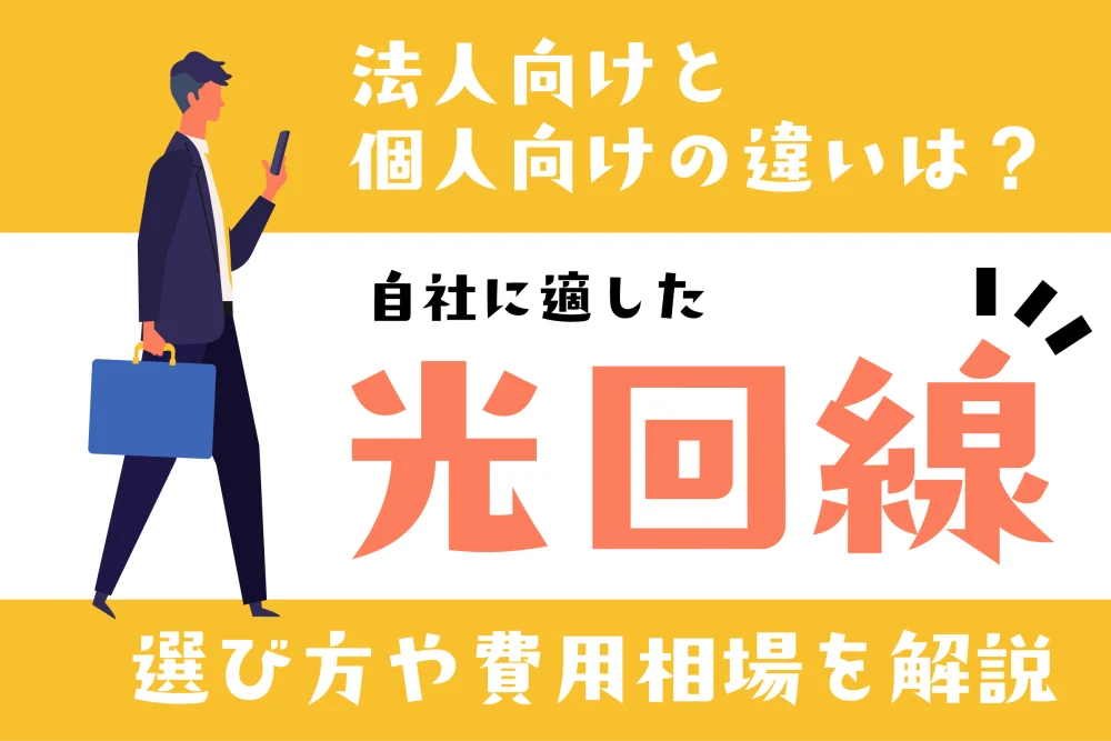 【光回線】法人向けと個人向けの違いは？選び方や費用相場を解説