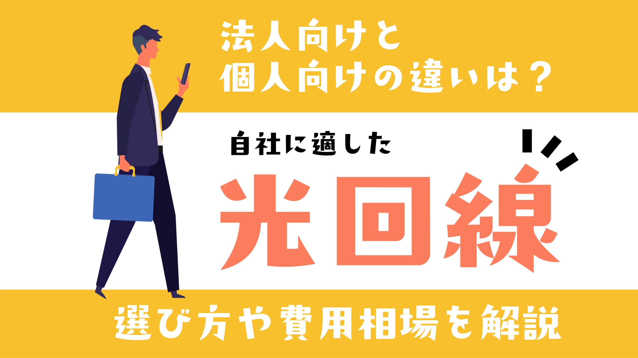 法人向けと個人向けの違いは?自社に適した光回線選び方や費用相場を解説