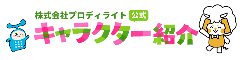プロディライト公式キャラクター