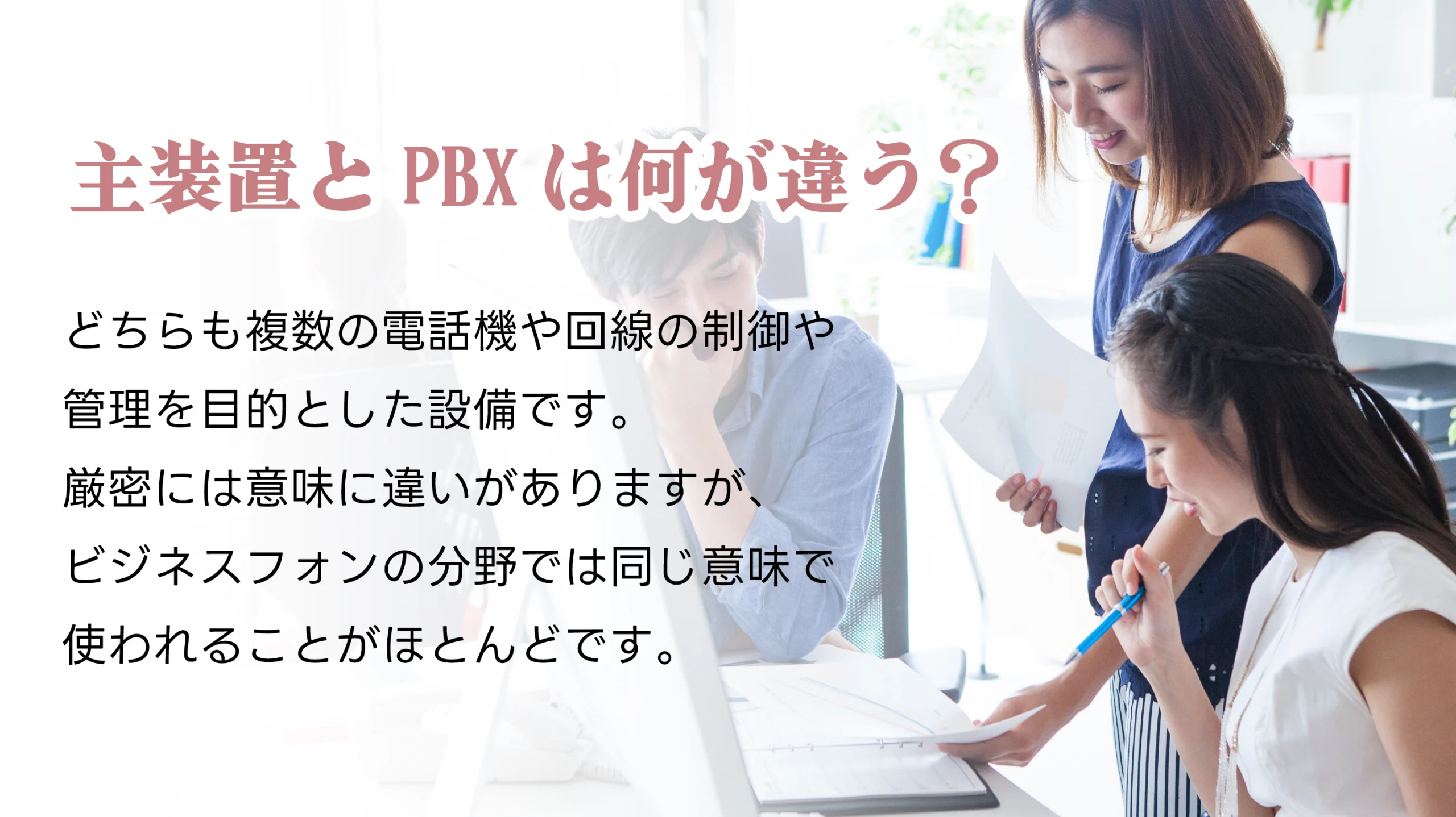 主装置とPBXは何が違う？
