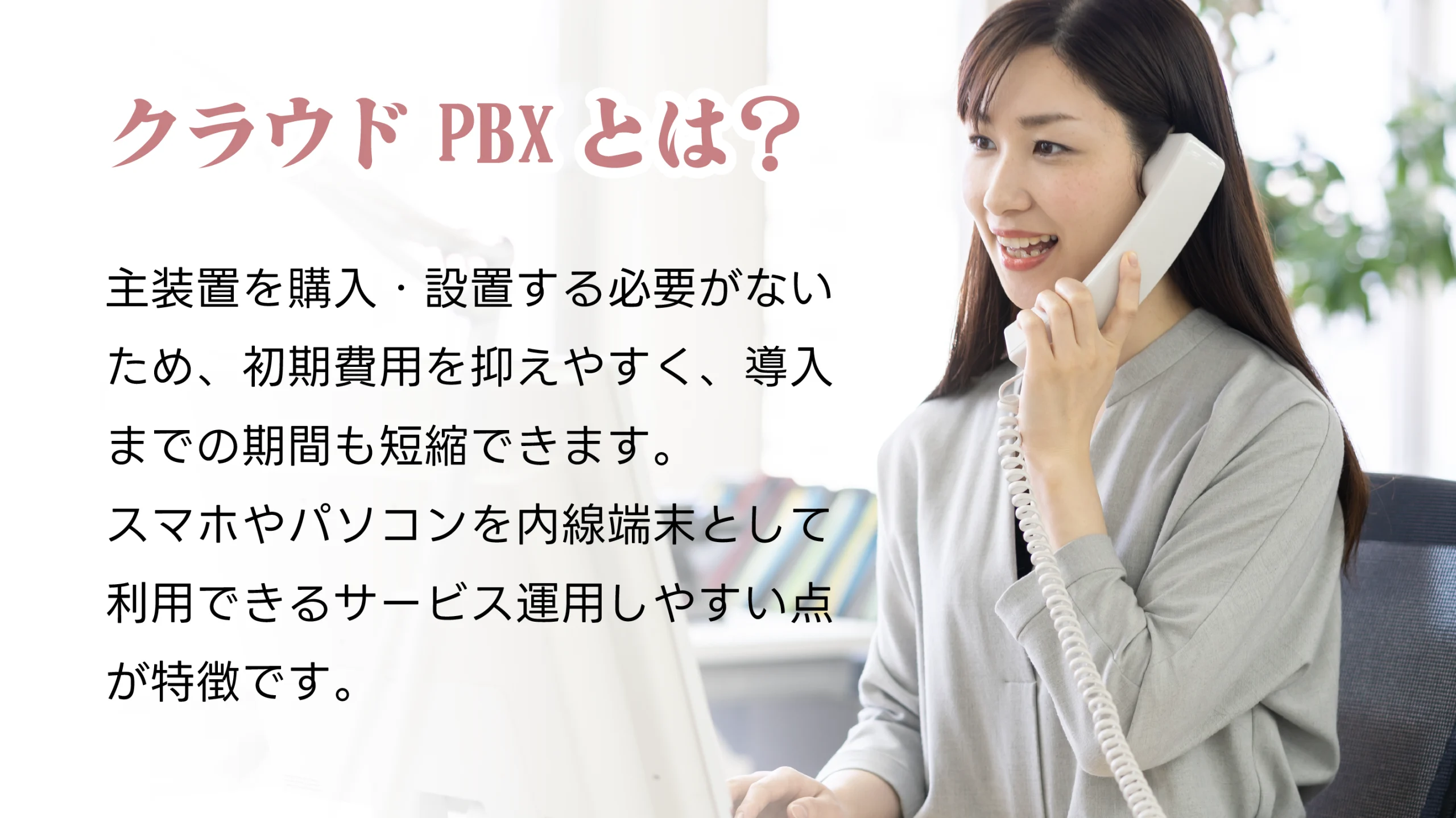 クラウドPBXとは？
