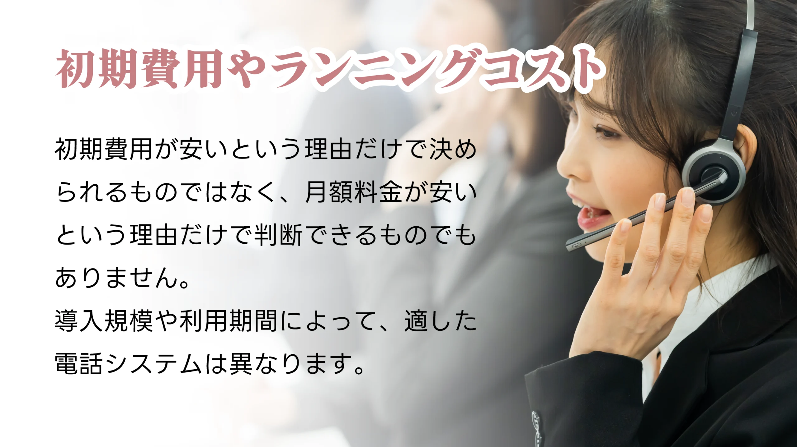 初期費用やランニングコスト