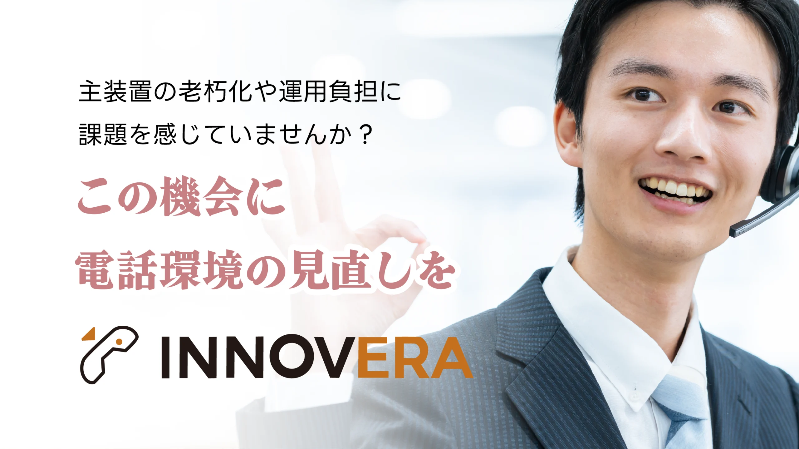 電話環境の見直しをするならINNOVERA