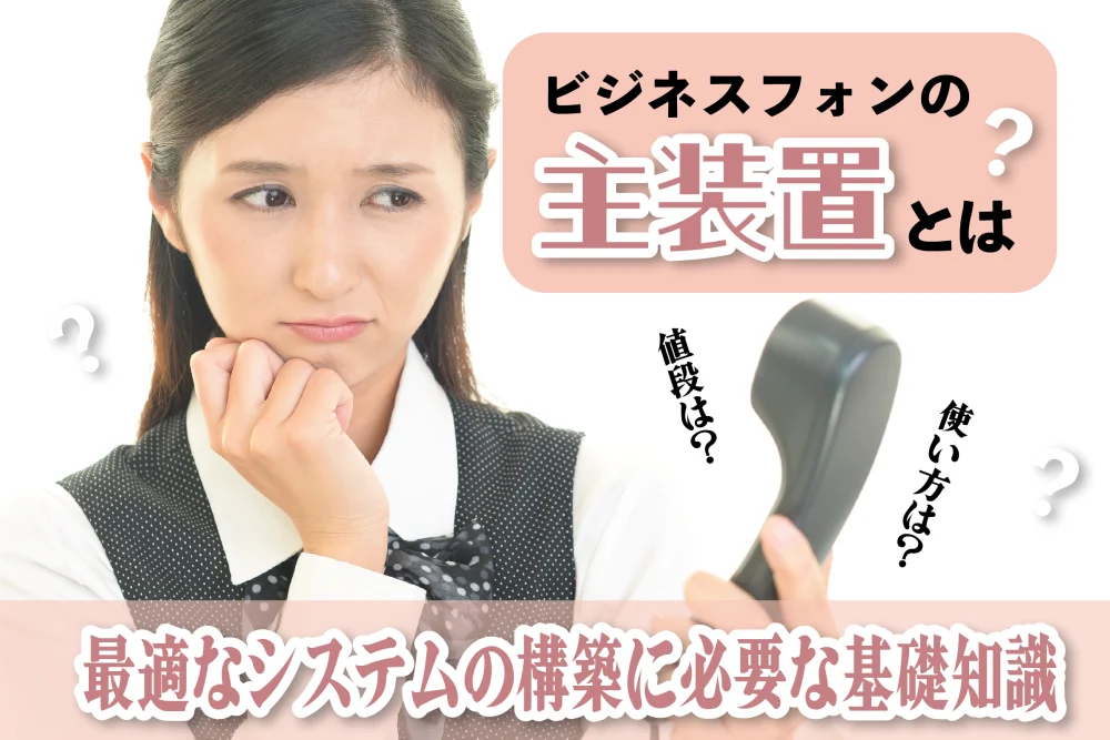 ビジネスフォンの主装置とは？最適なシステムの構築に必要な基礎知識