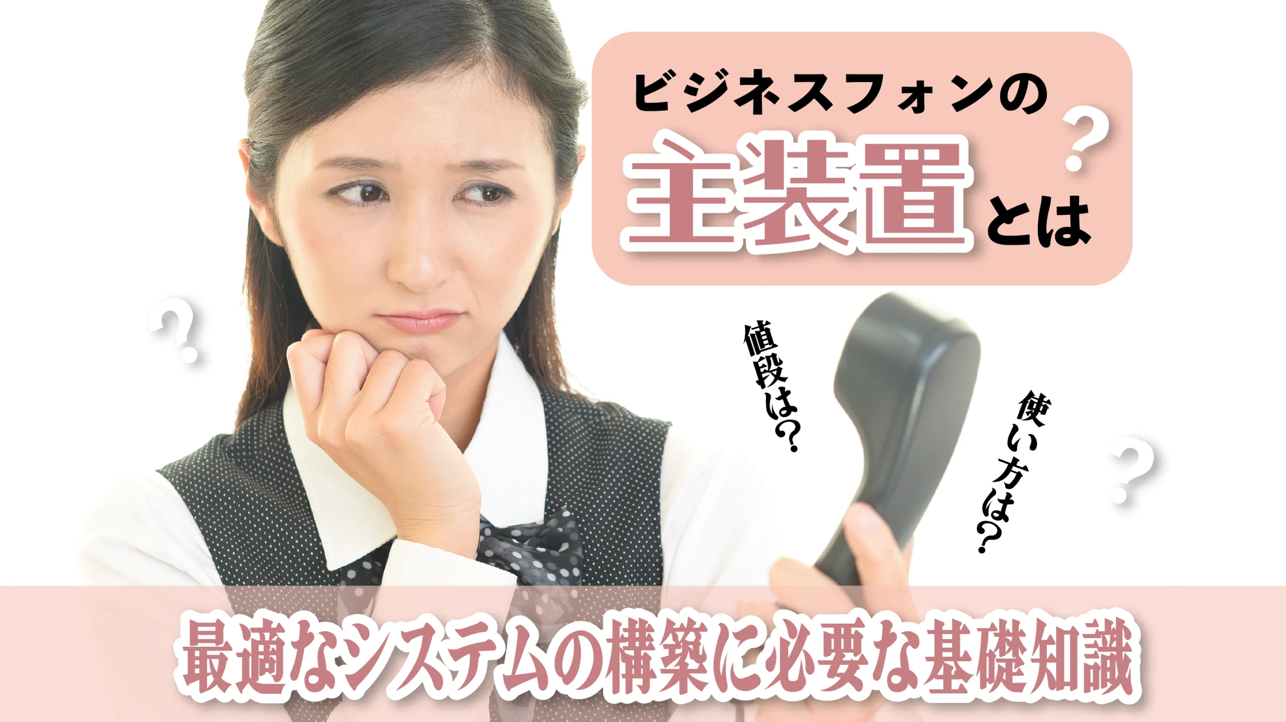 ビジネスフォンの主装置とは？最適なシステムの構築に必要な基礎知識