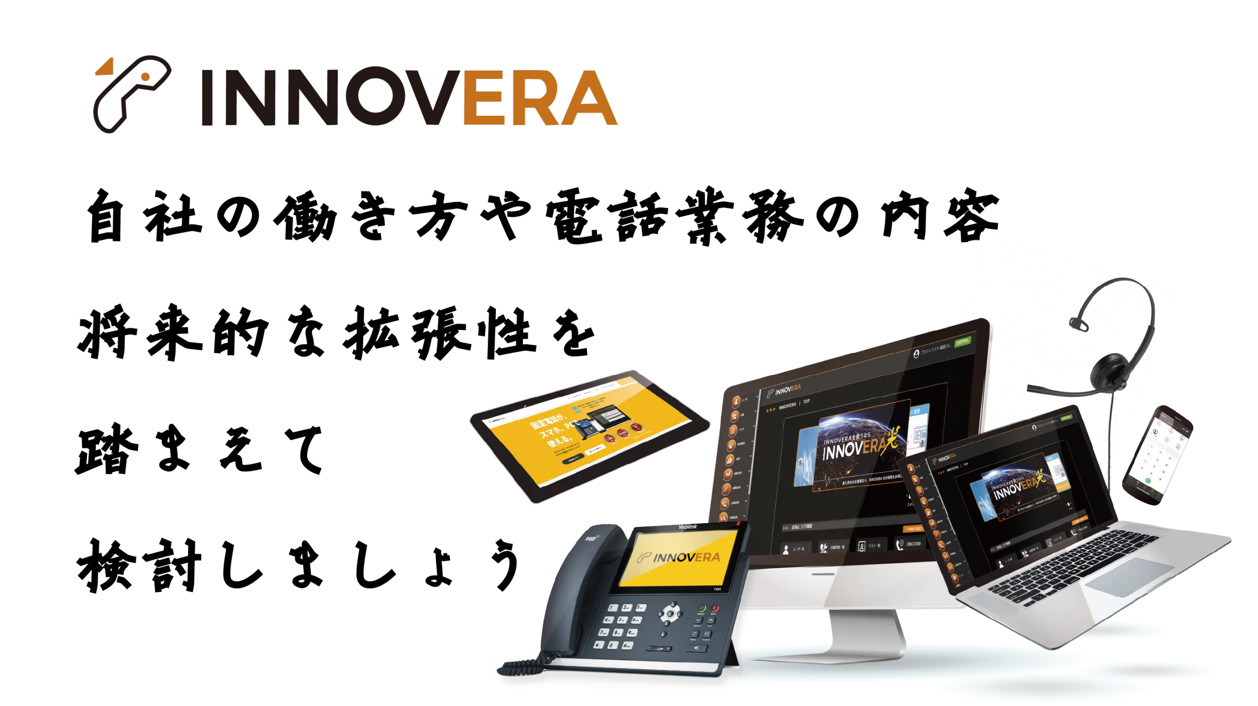 自社の働き方や電話業務の内容、将来的な拡張性を踏まえて検討するならINNOVERA