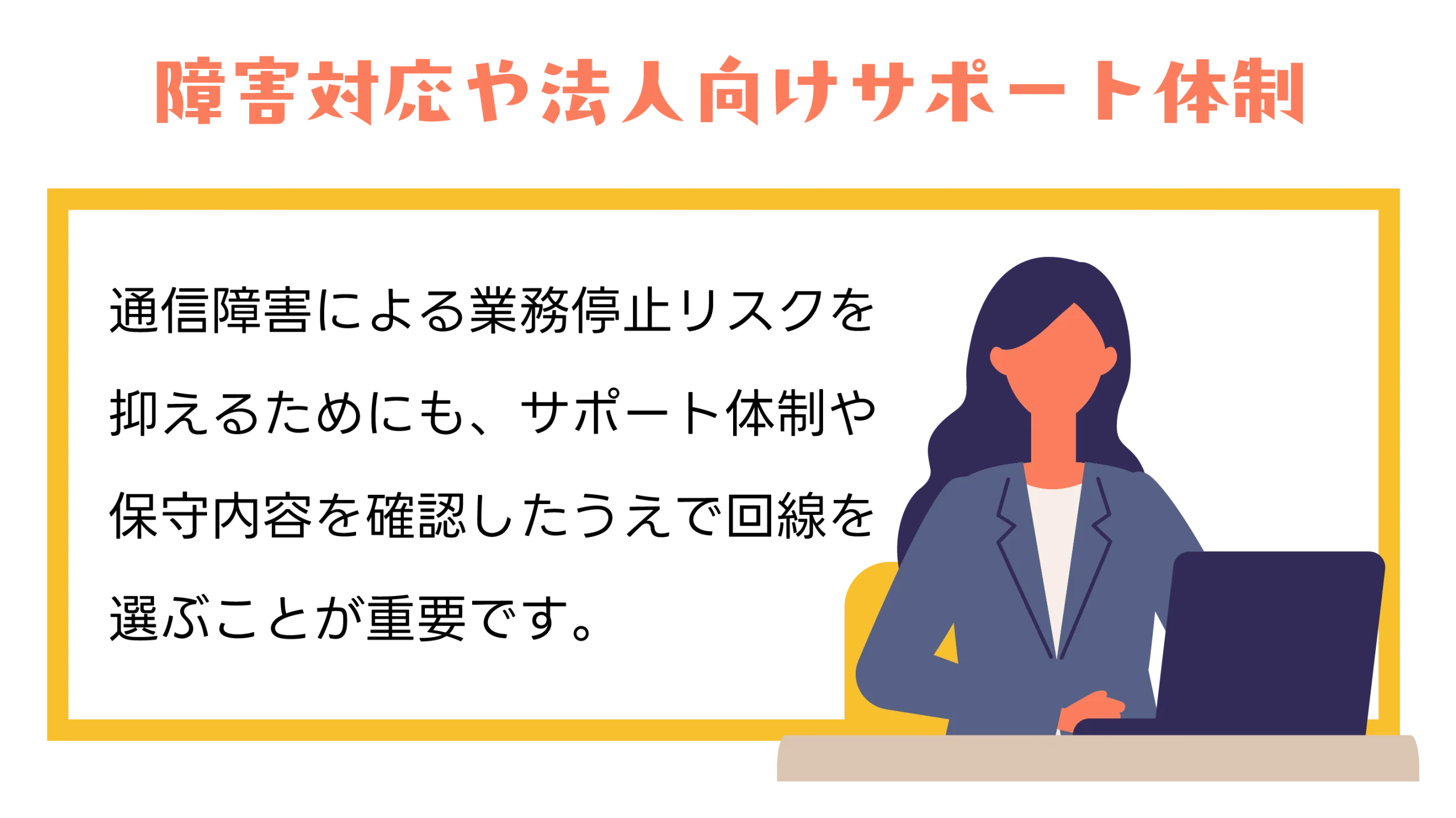 障害対応や法人向けサポート体制