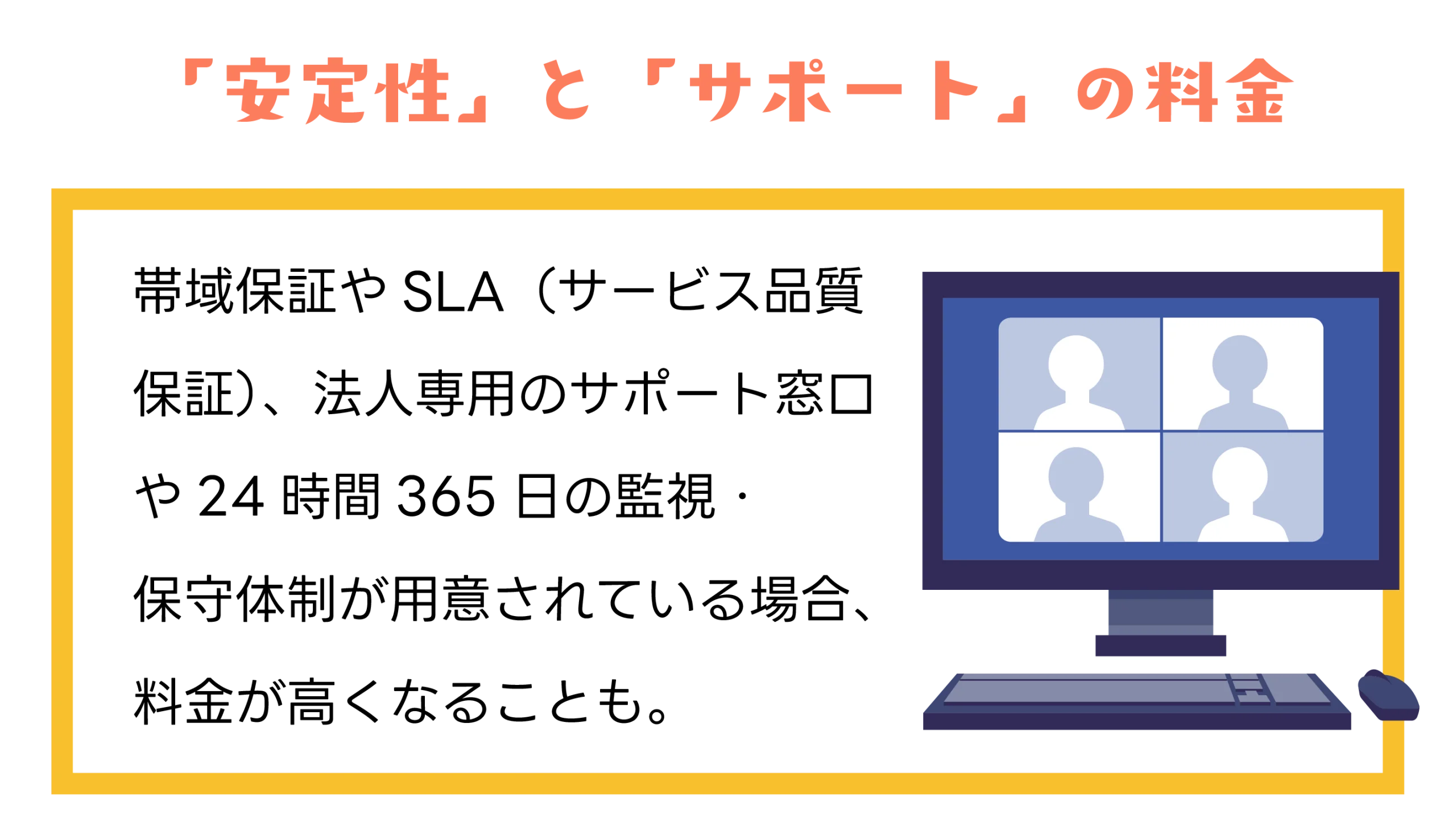 「安定性」と「サポート」の料金