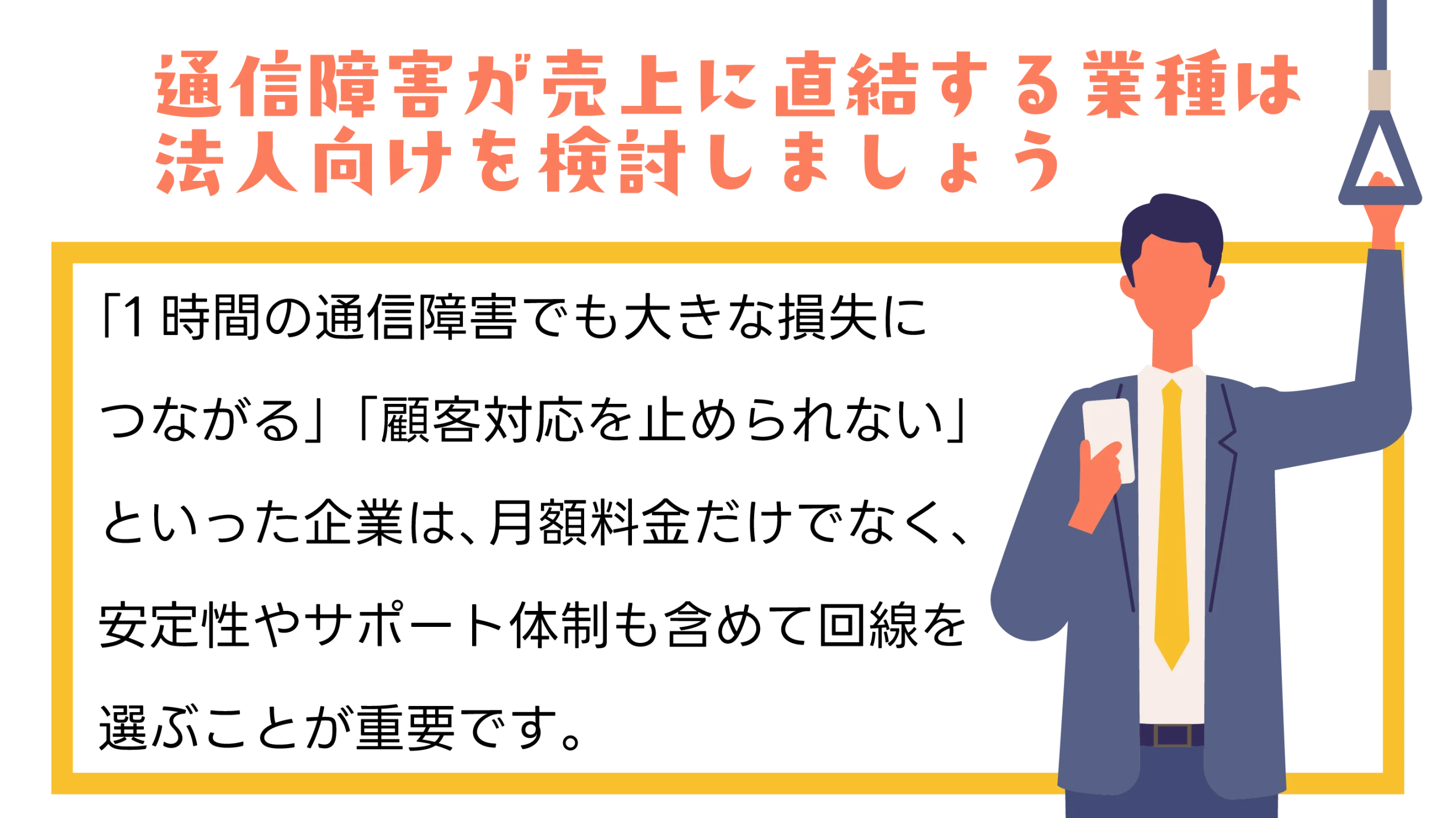 通信障害が売上に直結する業種は法人向けを検討しましょう