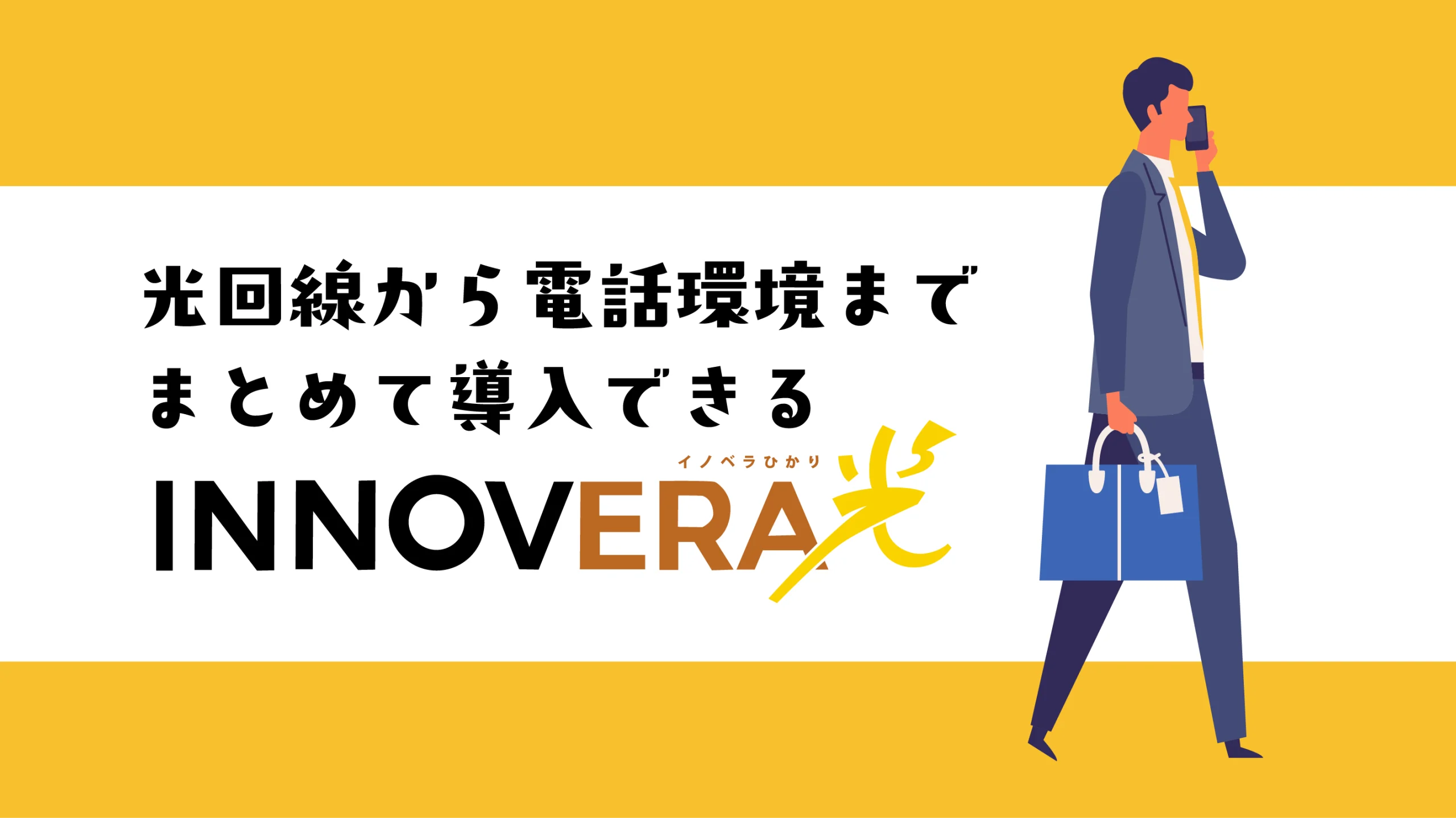 光回線から電話環境までまとめて導入できるINNOVERA光